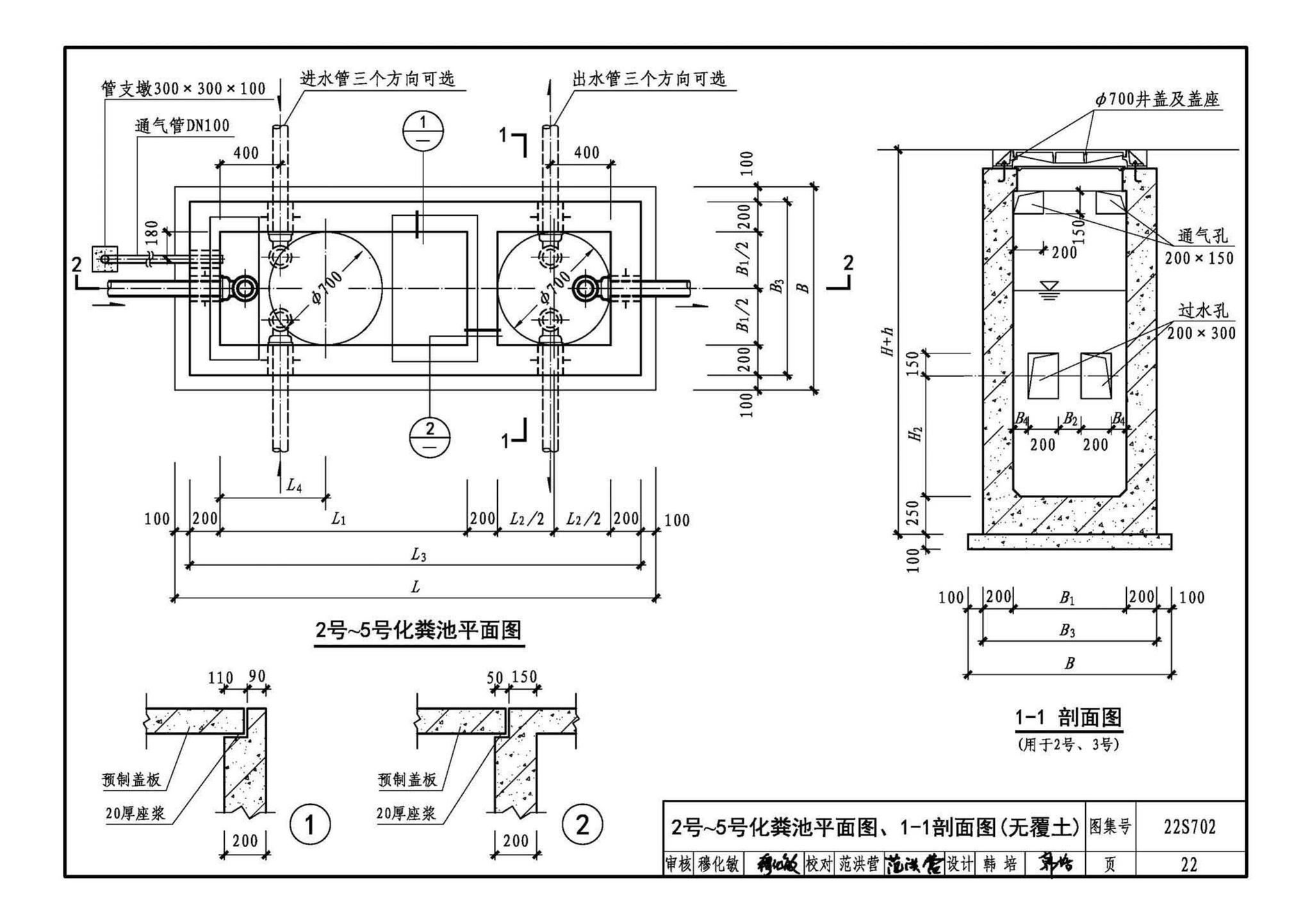 22S702--室外排水设施设计与施工——钢筋混凝土化粪池