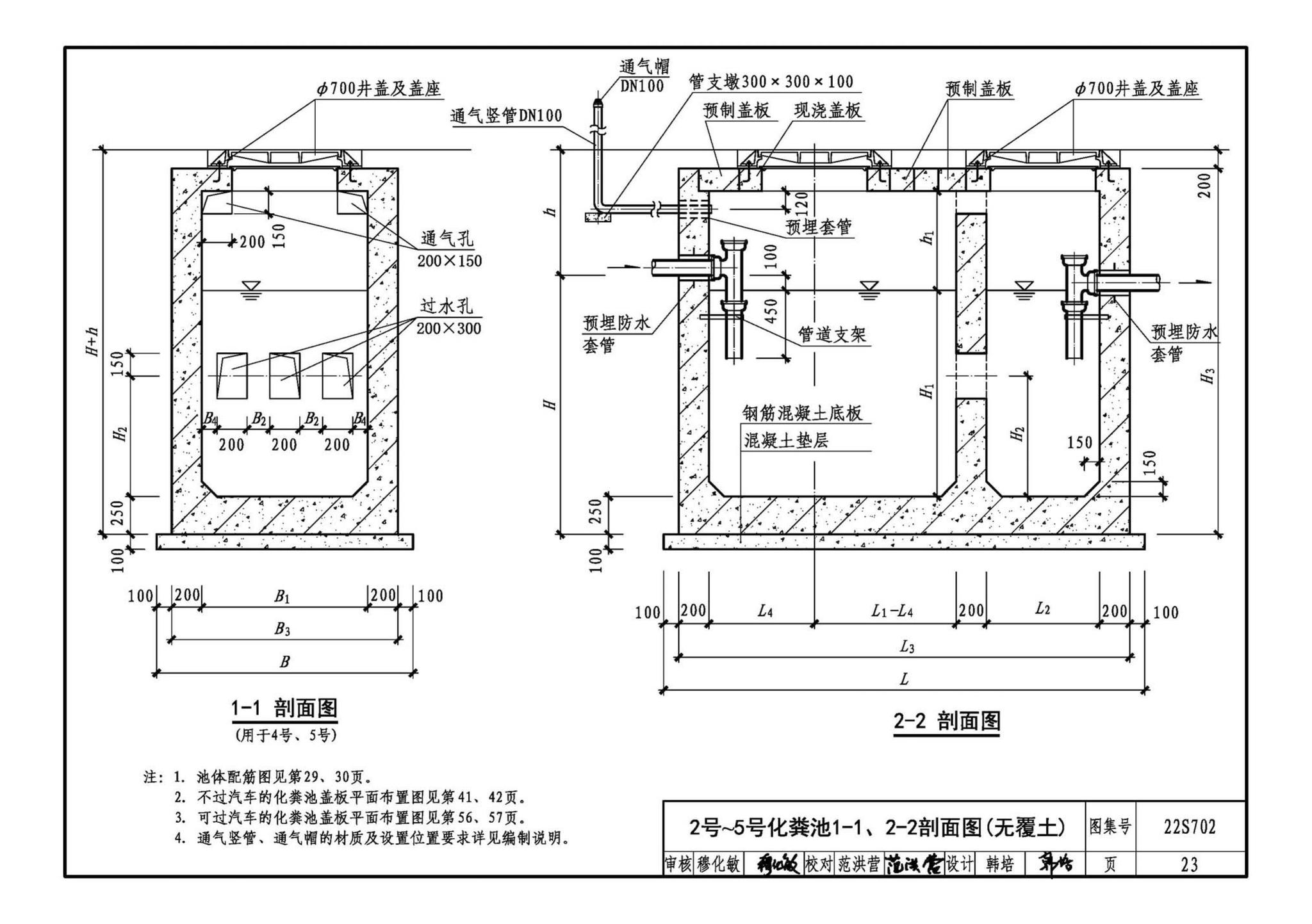 22S702--室外排水设施设计与施工——钢筋混凝土化粪池