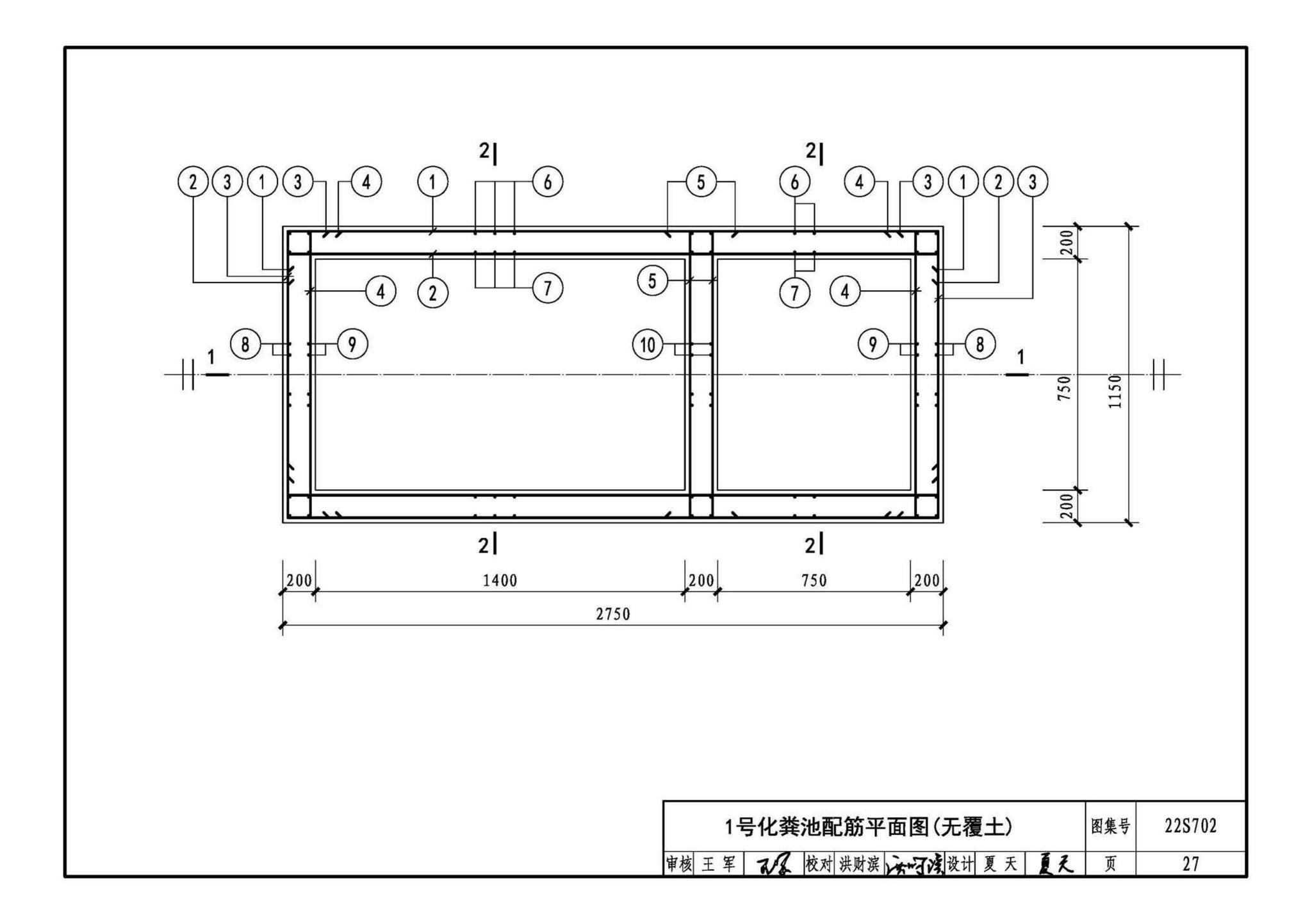 22S702--室外排水设施设计与施工——钢筋混凝土化粪池