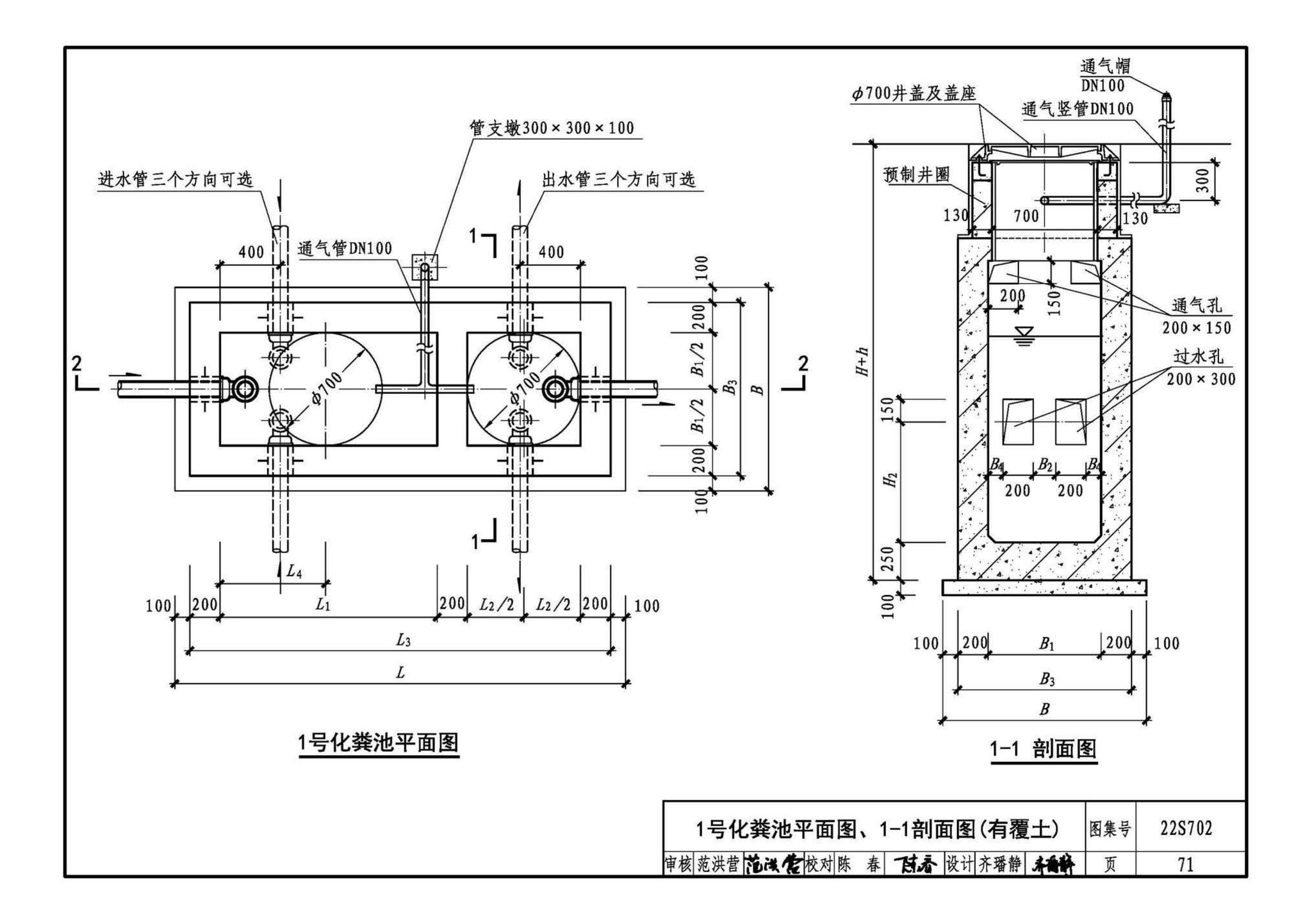 22S702--室外排水设施设计与施工——钢筋混凝土化粪池