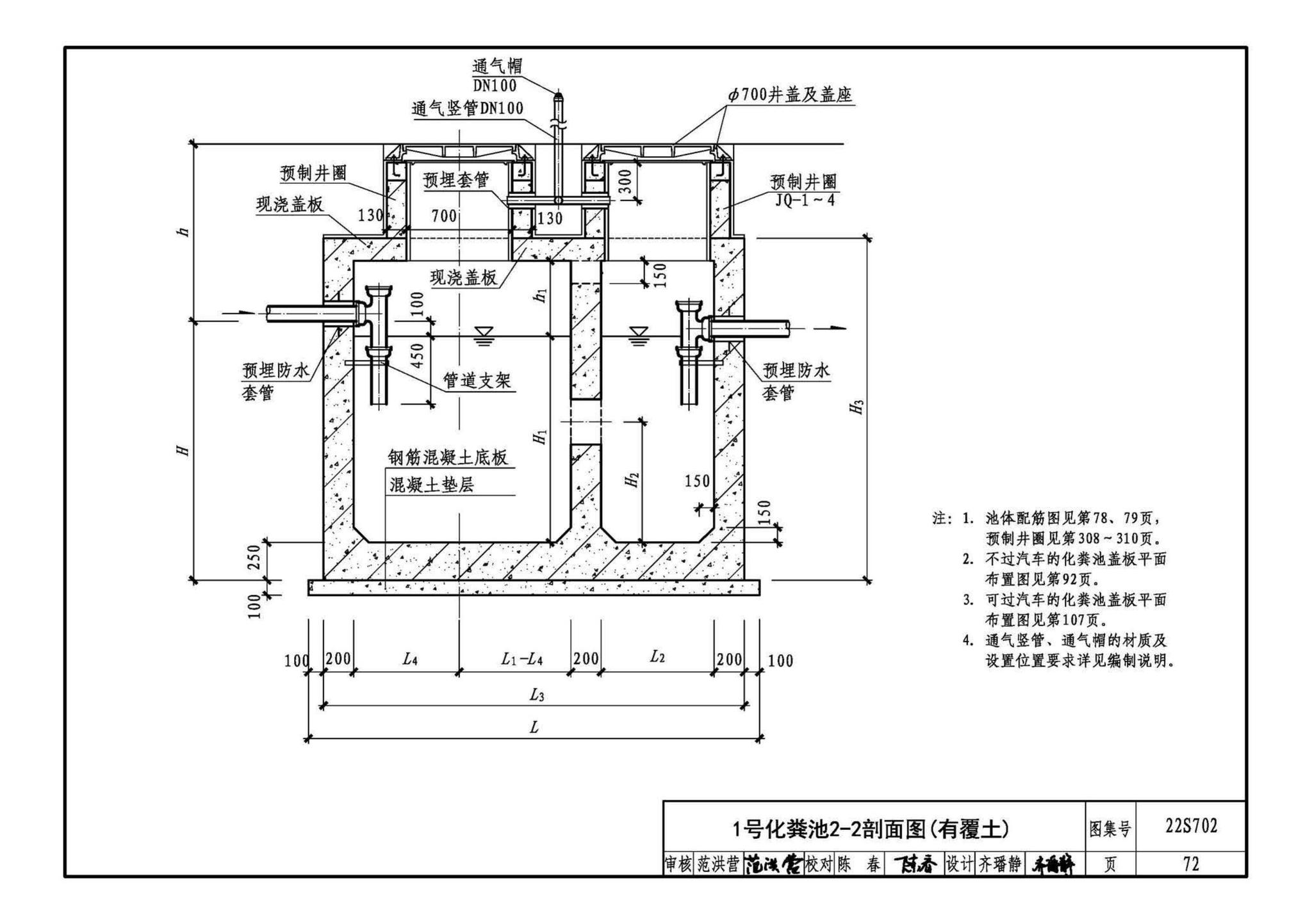 22S702--室外排水设施设计与施工——钢筋混凝土化粪池