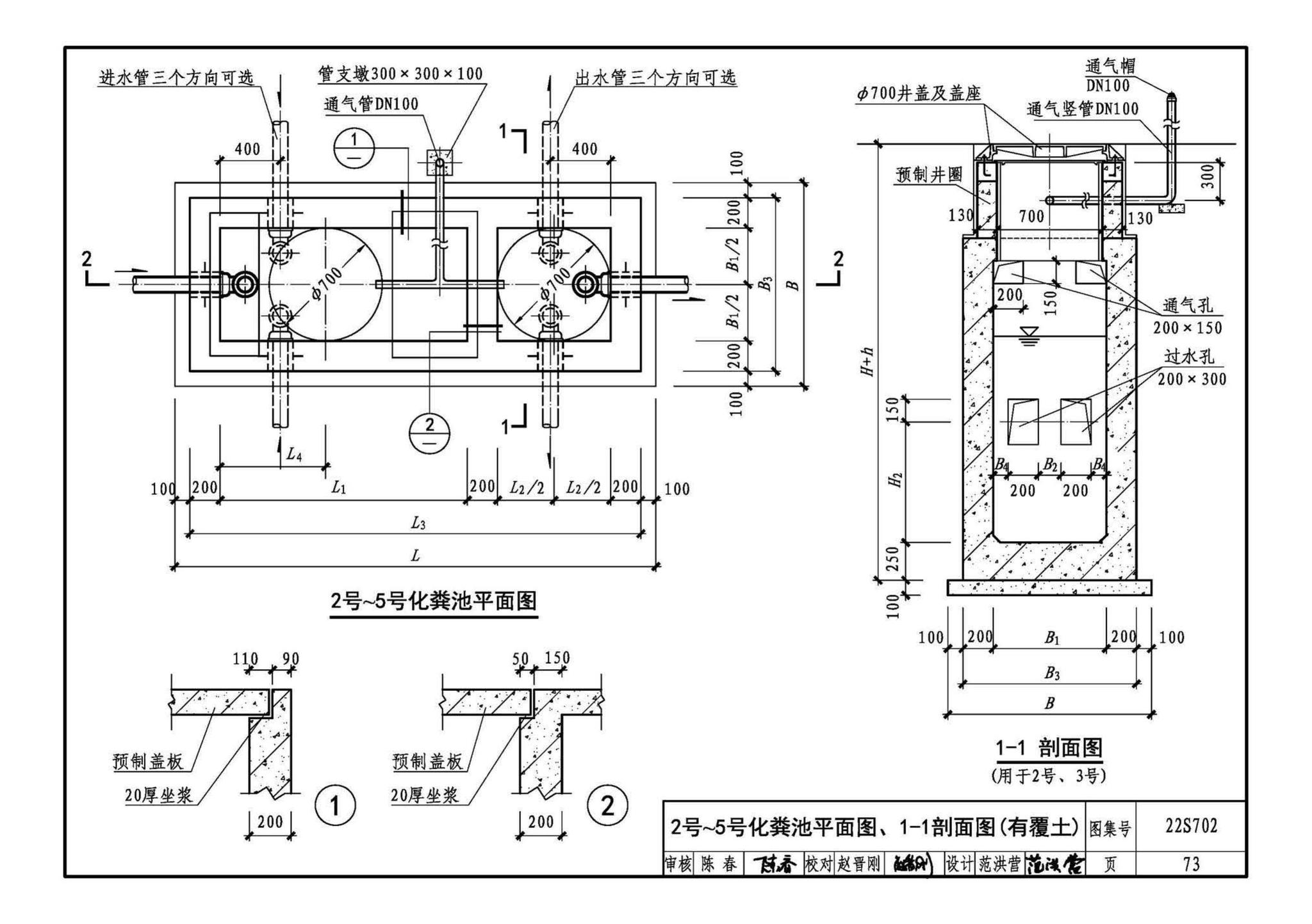 22S702--室外排水设施设计与施工——钢筋混凝土化粪池