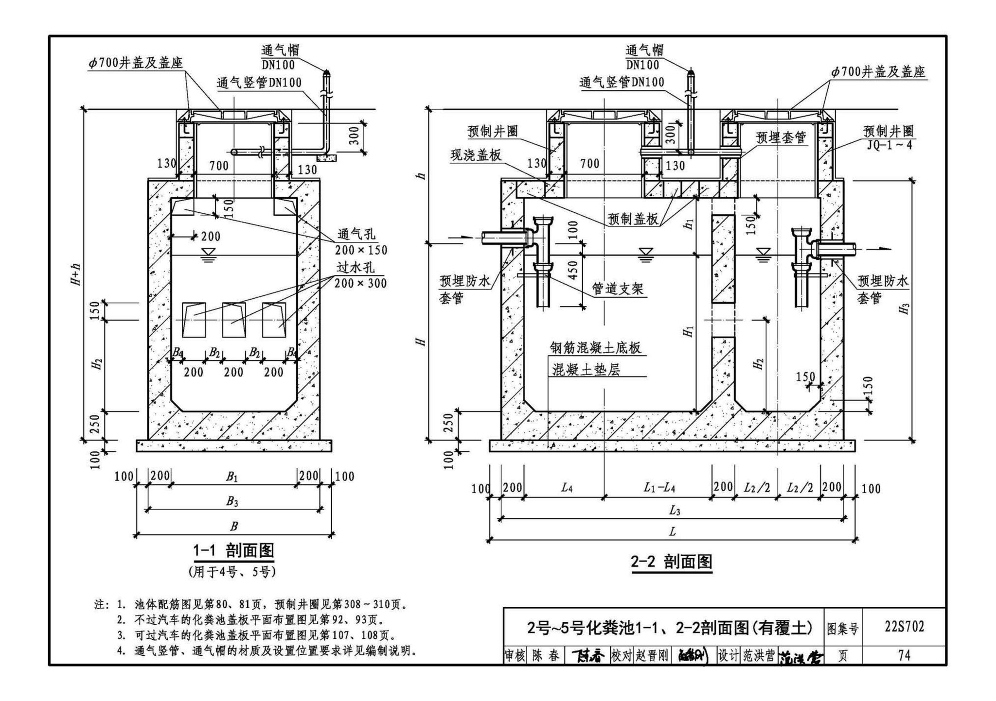 22S702--室外排水设施设计与施工——钢筋混凝土化粪池