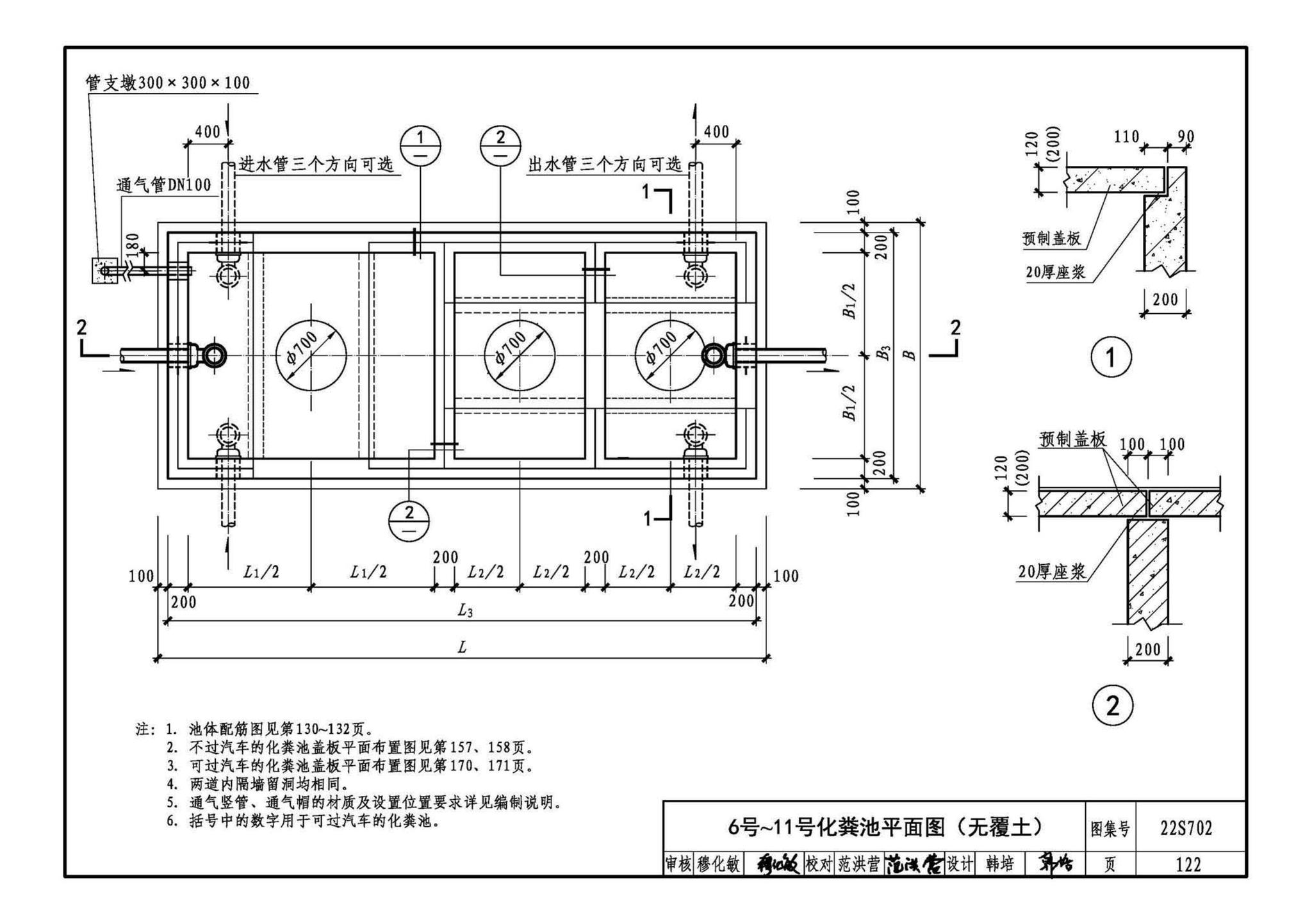 22S702--室外排水设施设计与施工——钢筋混凝土化粪池