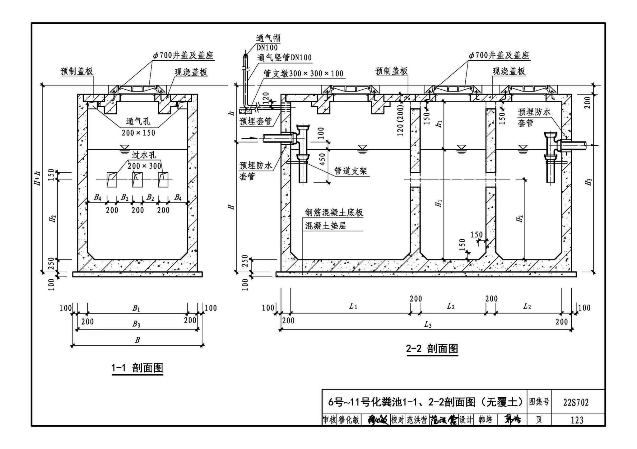 22S702--室外排水设施设计与施工——钢筋混凝土化粪池