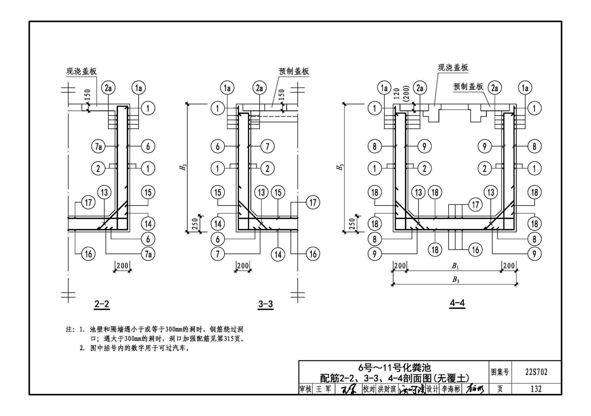 22S702--室外排水设施设计与施工——钢筋混凝土化粪池