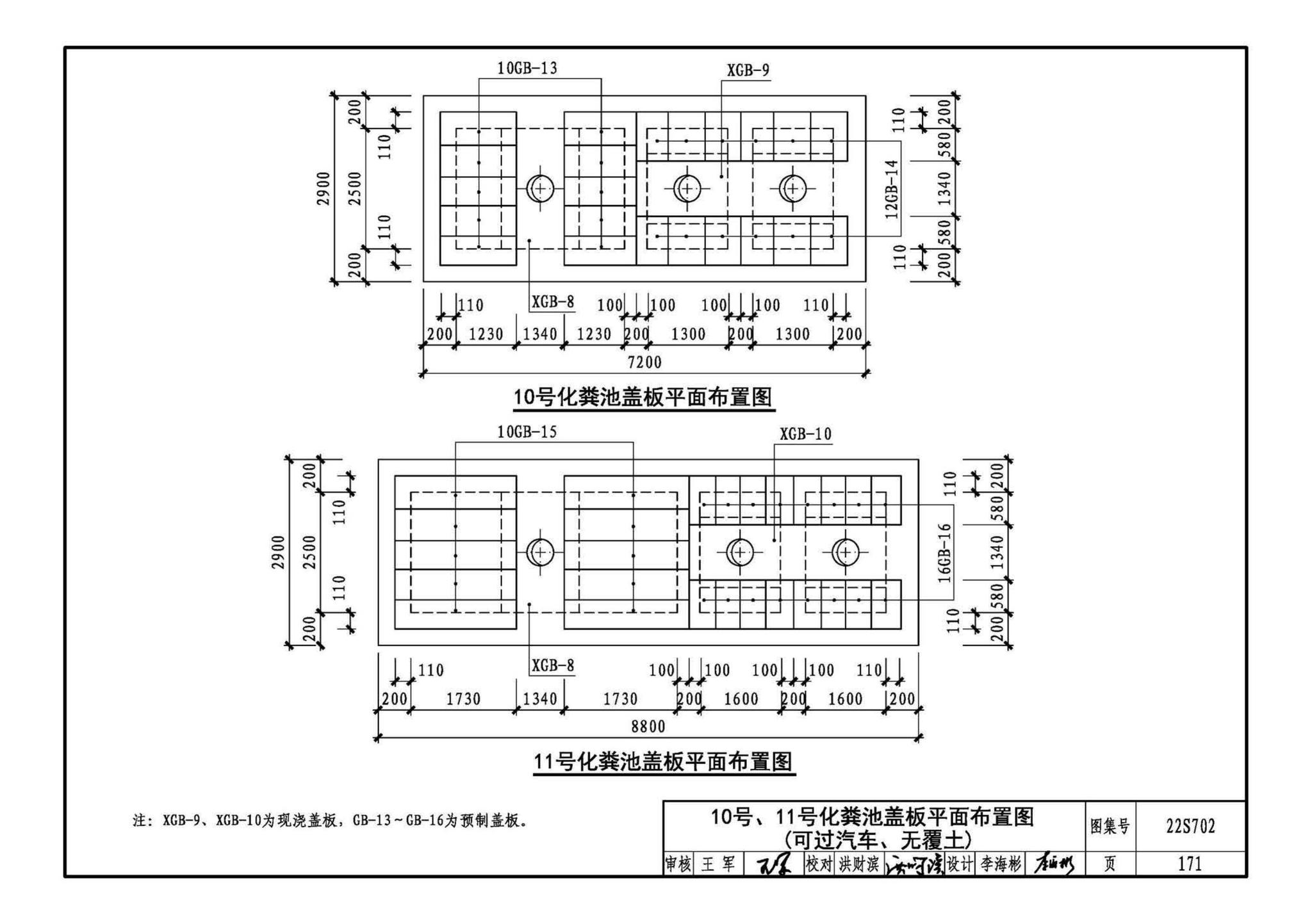 22S702--室外排水设施设计与施工——钢筋混凝土化粪池