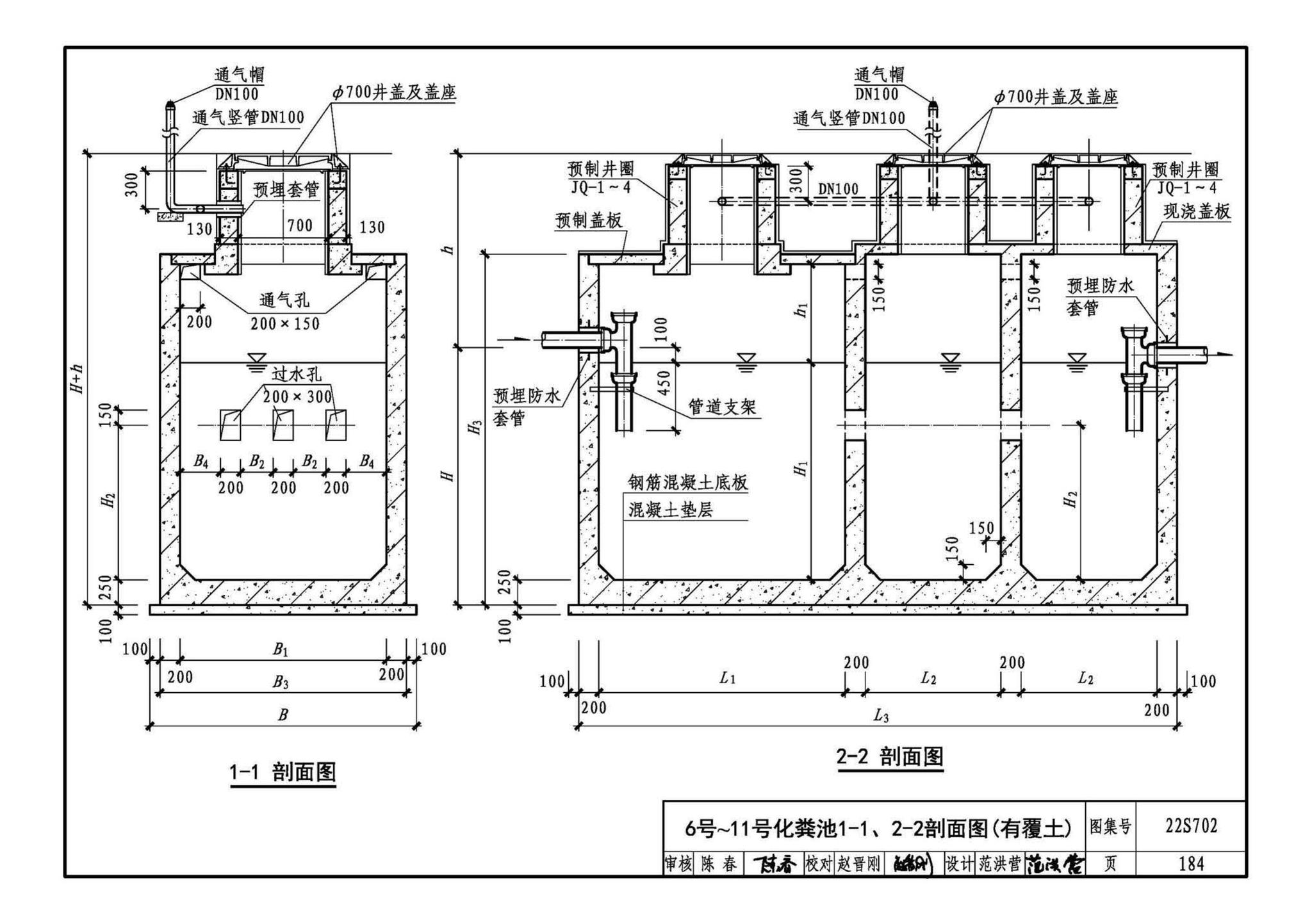 22S702--室外排水设施设计与施工——钢筋混凝土化粪池