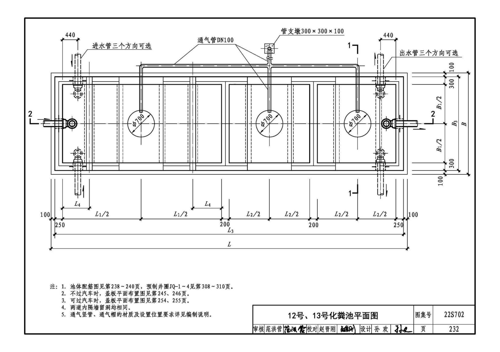 22S702--室外排水设施设计与施工——钢筋混凝土化粪池