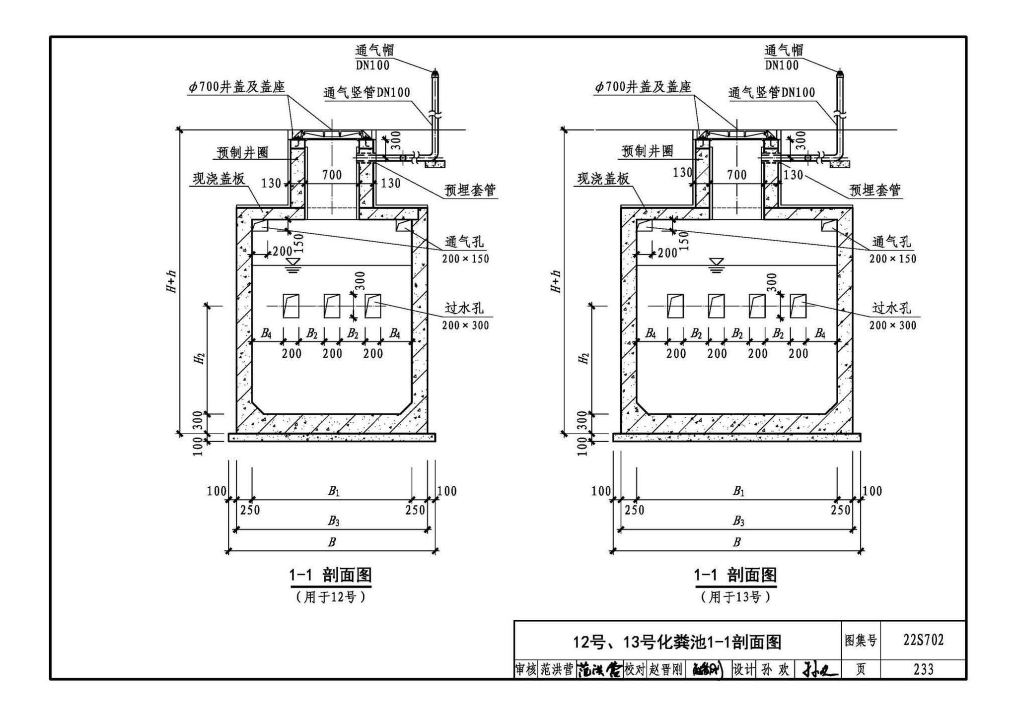 22S702--室外排水设施设计与施工——钢筋混凝土化粪池