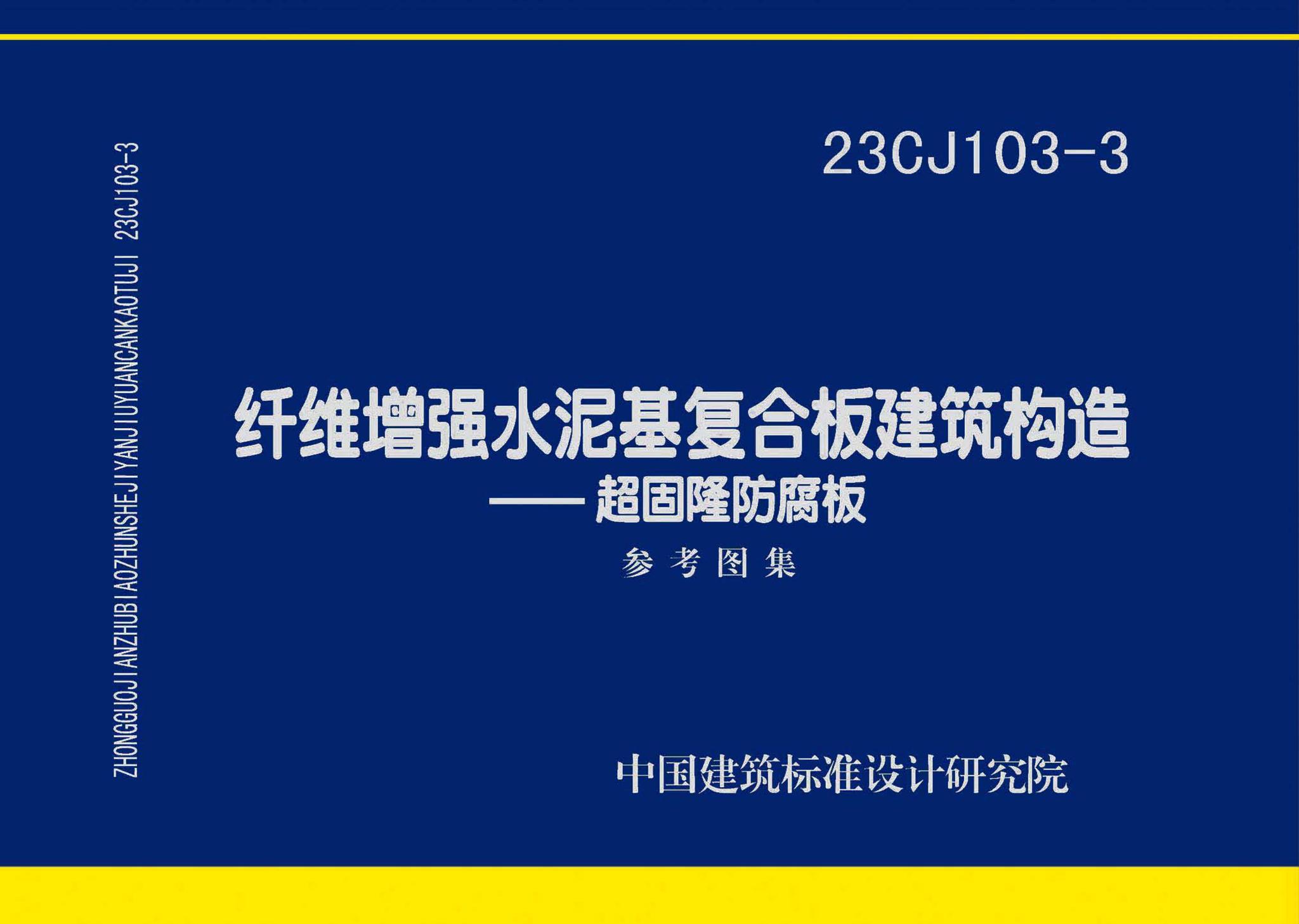 23CJ103-3--纤维增强水泥基复合板建筑构造—超固隆防腐板