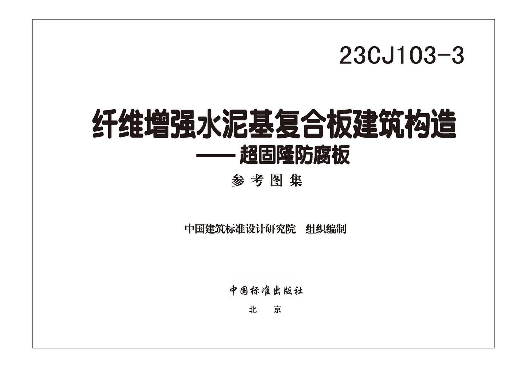 23CJ103-3--纤维增强水泥基复合板建筑构造—超固隆防腐板
