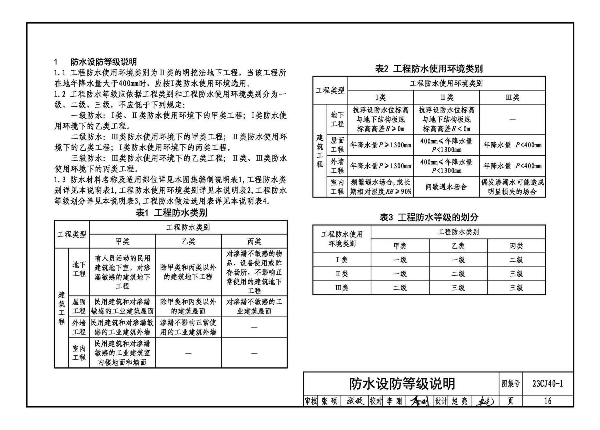 23CJ40-1--建筑防水系统构造（一）参考图集