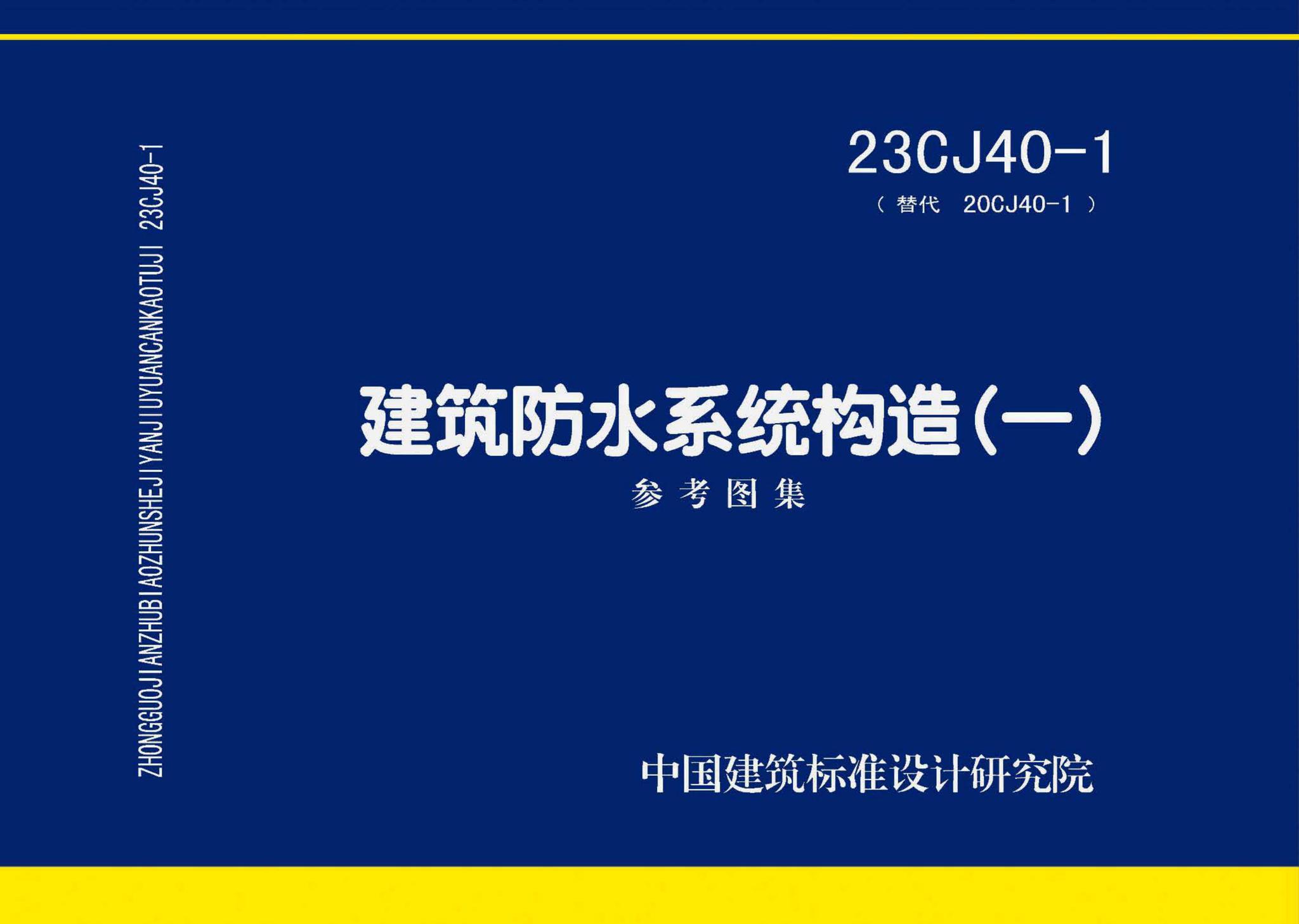 23CJ40-1--建筑防水系统构造（一）参考图集