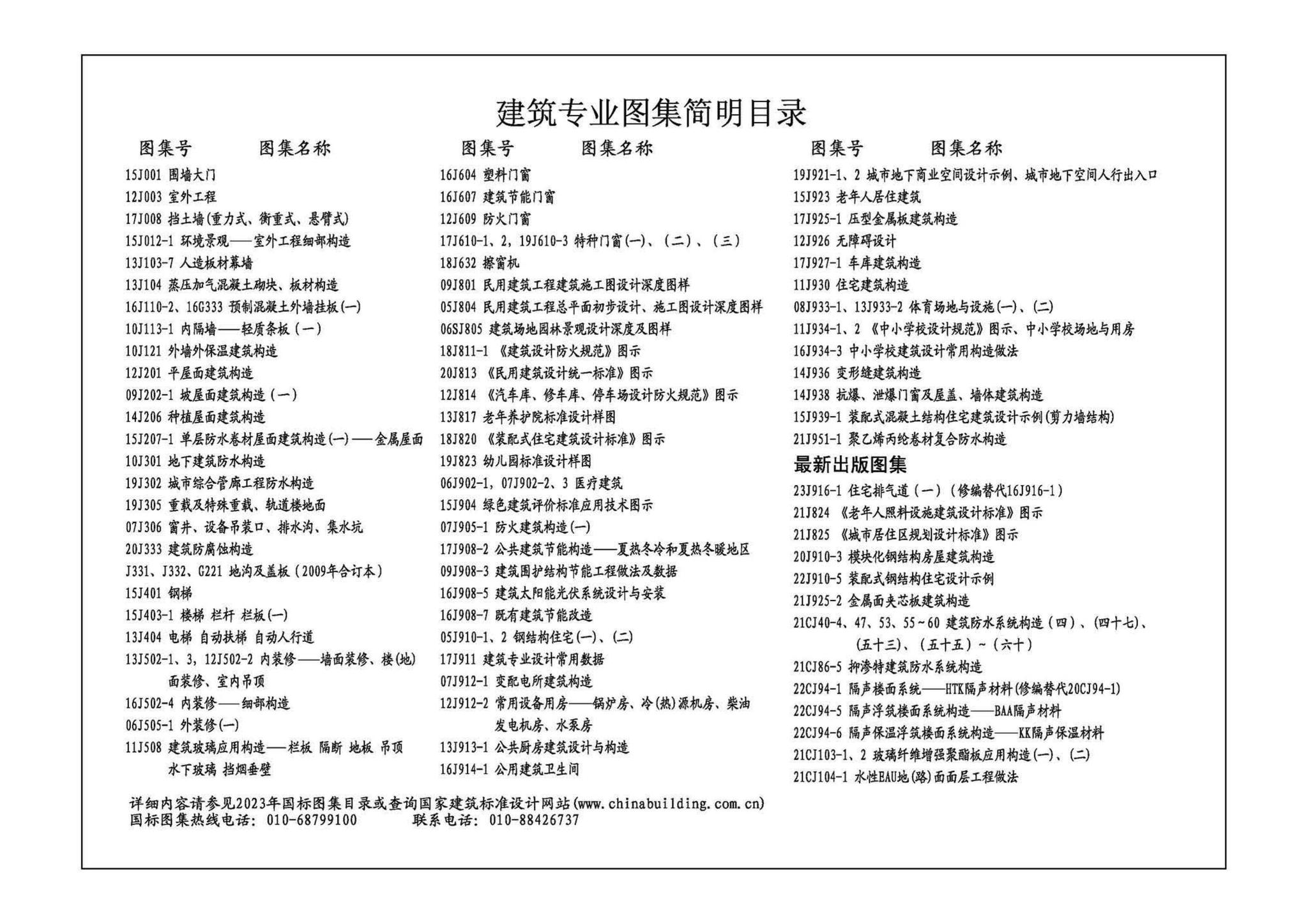 23CJ40-1--建筑防水系统构造（一）参考图集