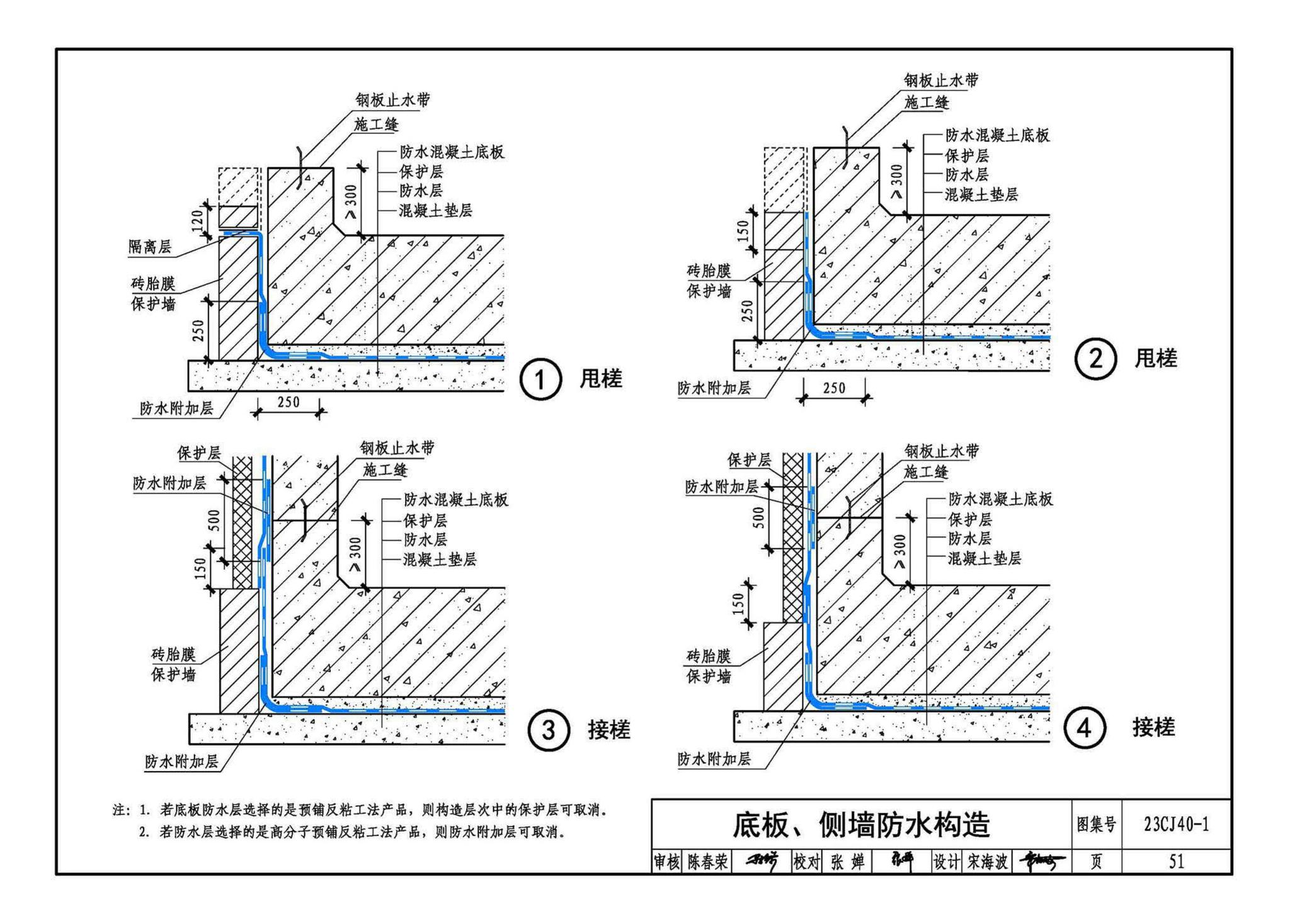 23CJ40-1--建筑防水系统构造（一）参考图集