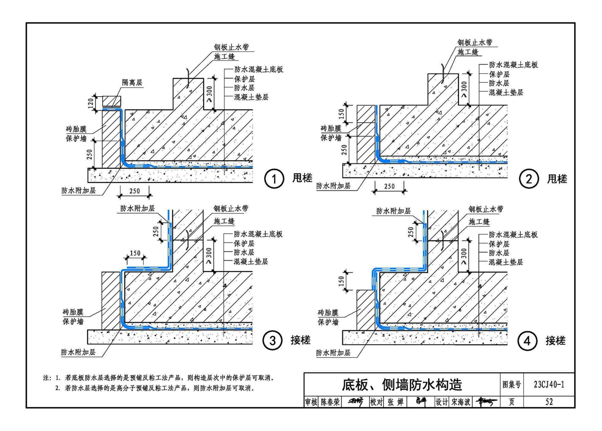 23CJ40-1--建筑防水系统构造（一）参考图集