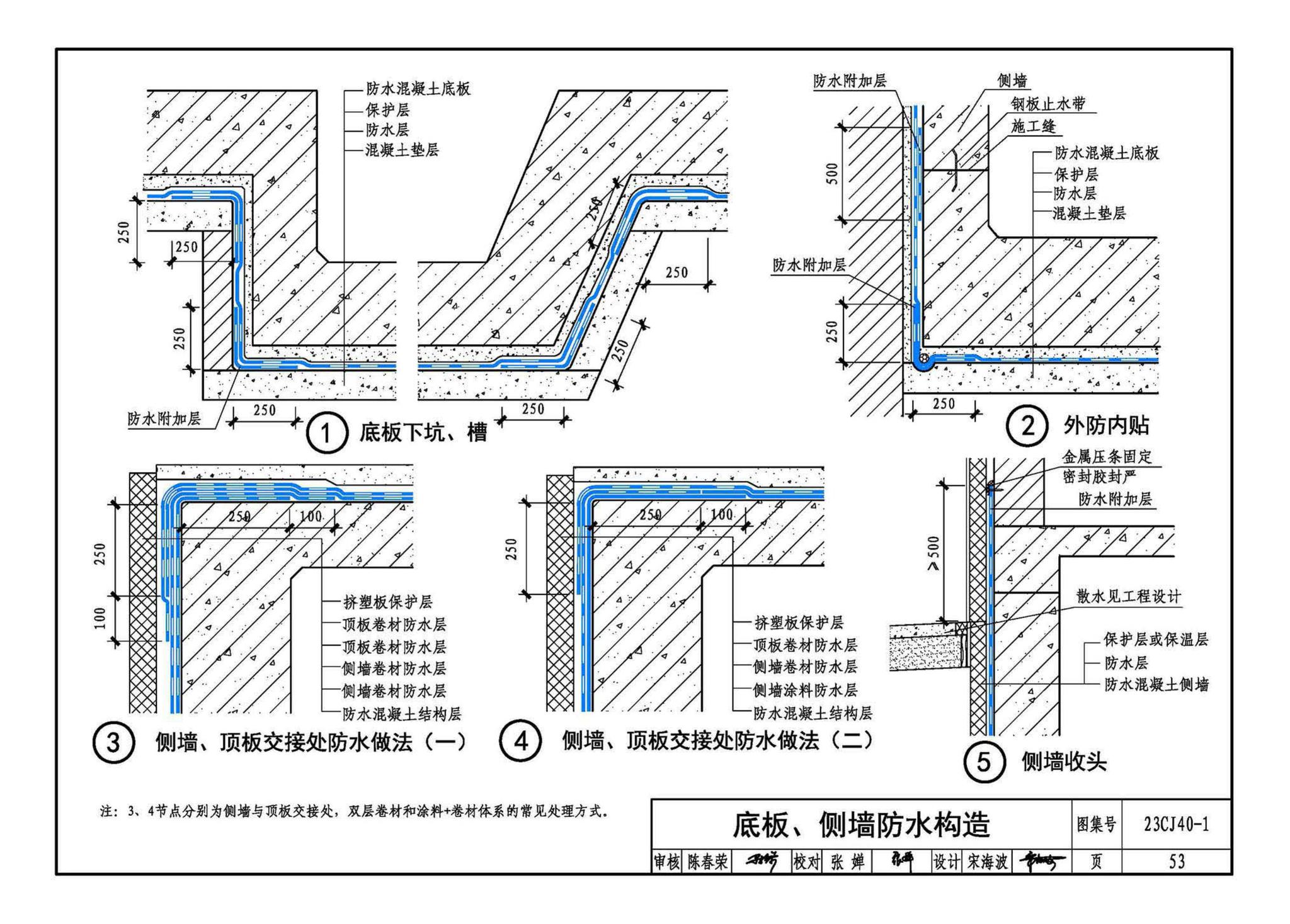 23CJ40-1--建筑防水系统构造（一）参考图集