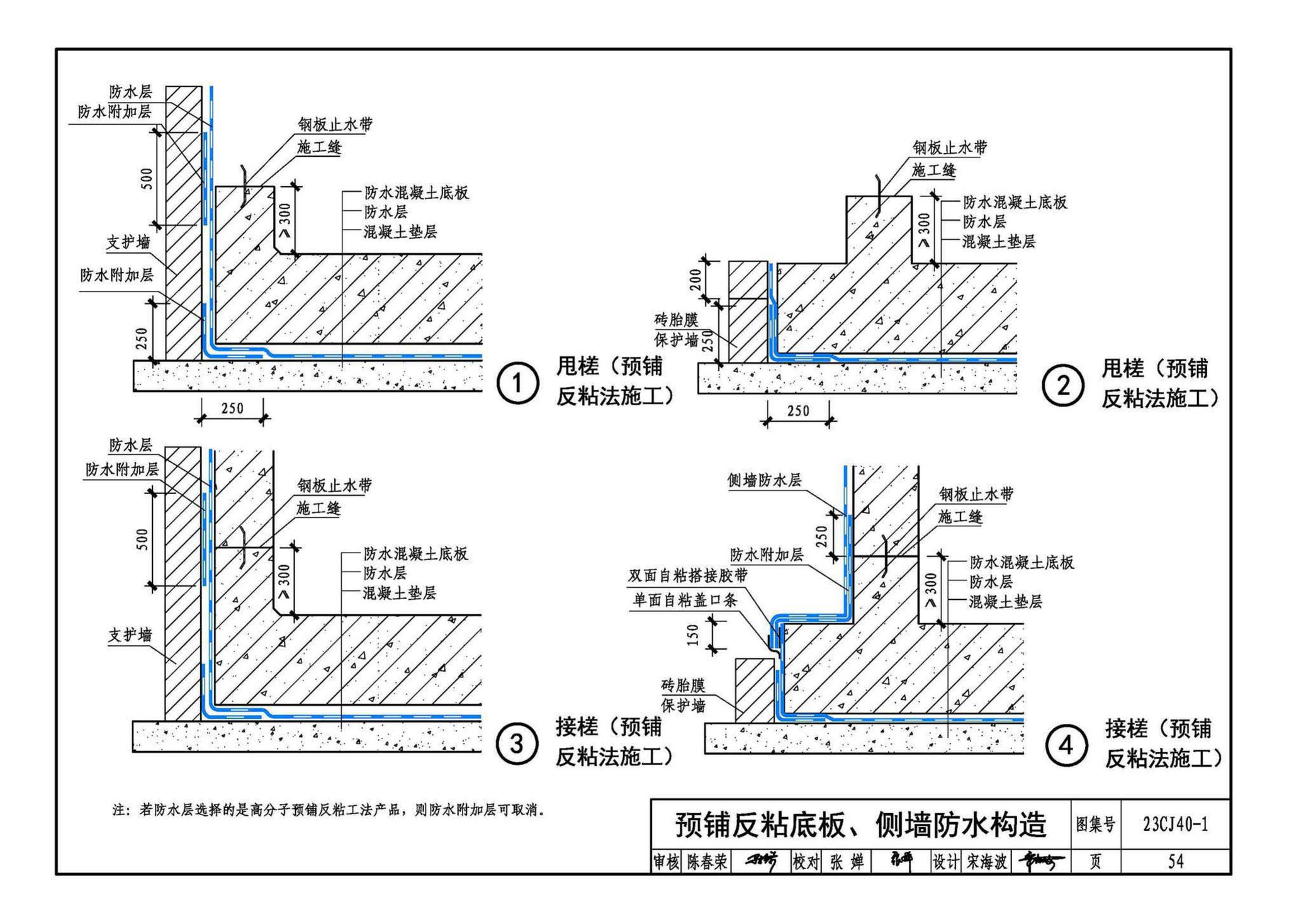 23CJ40-1--建筑防水系统构造（一）参考图集