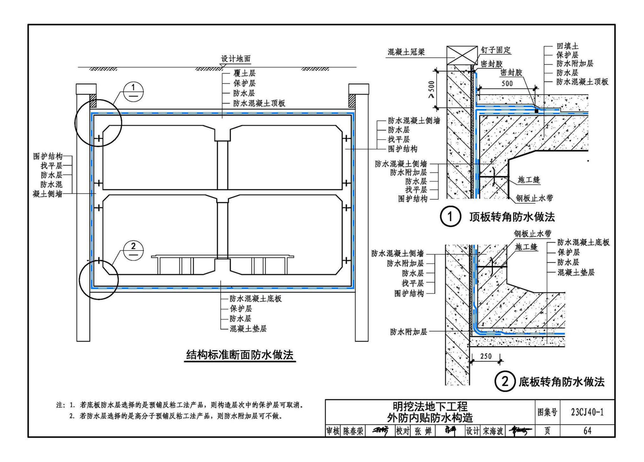 23CJ40-1--建筑防水系统构造（一）参考图集