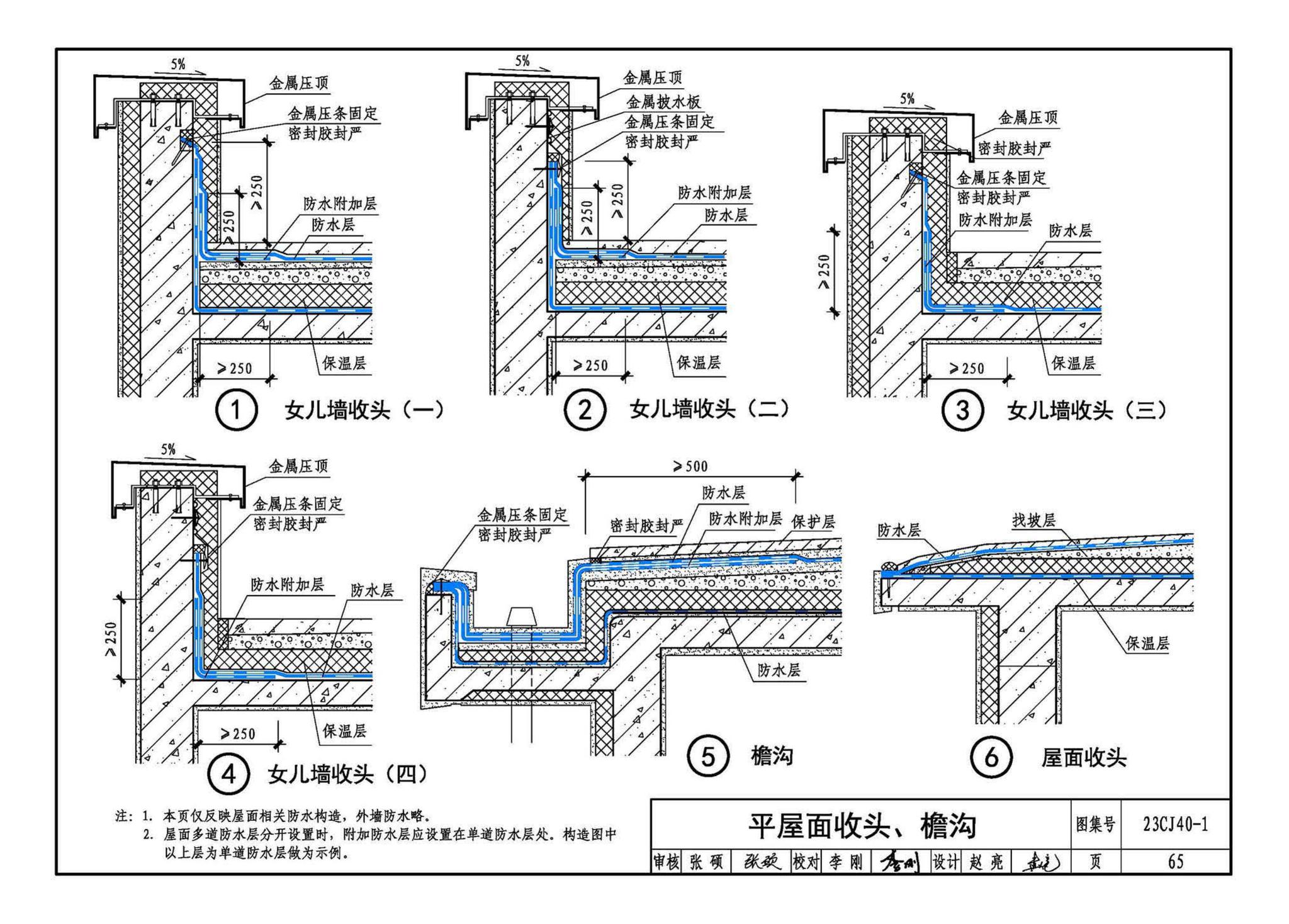 23CJ40-1--建筑防水系统构造（一）参考图集