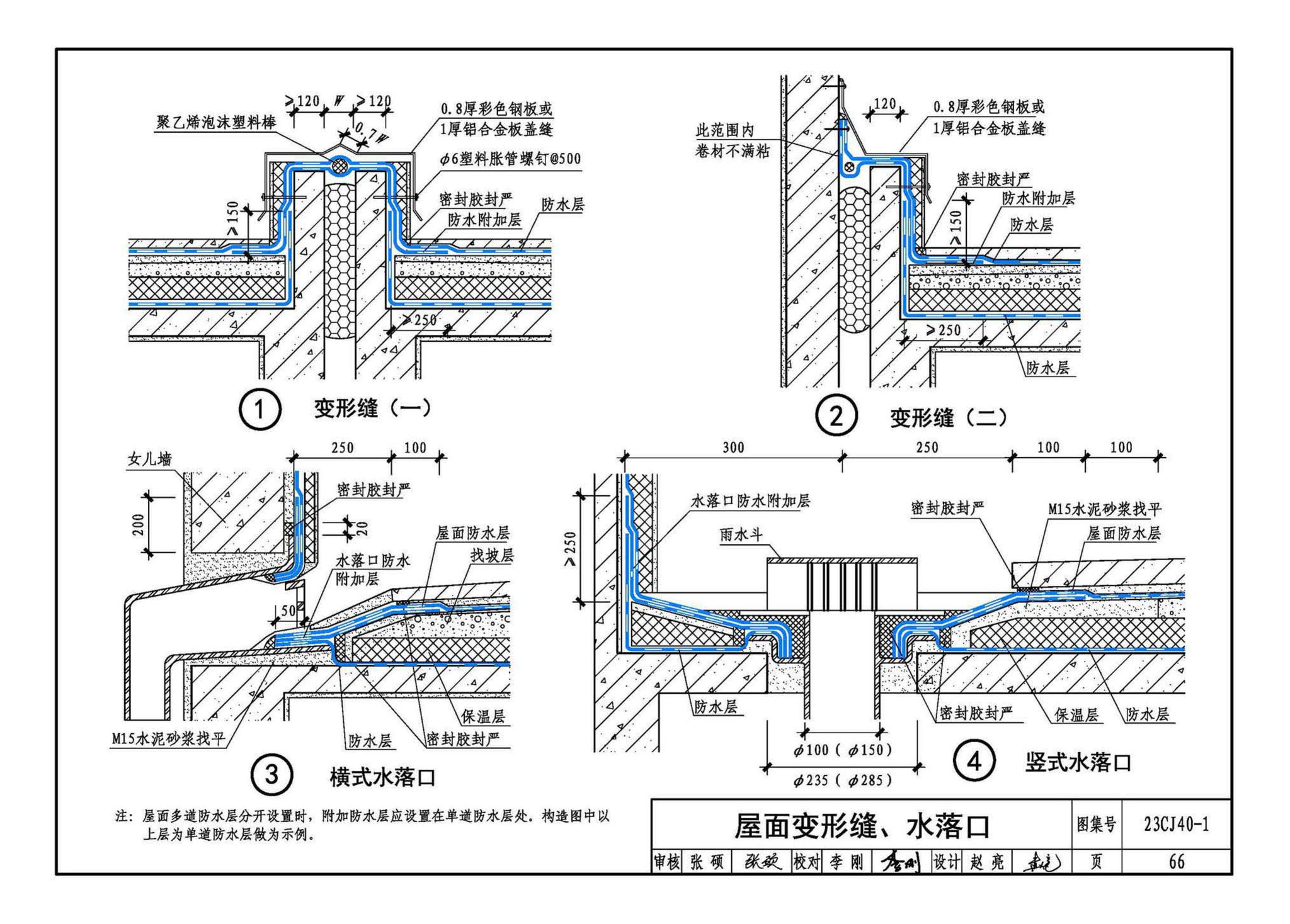 23CJ40-1--建筑防水系统构造（一）参考图集