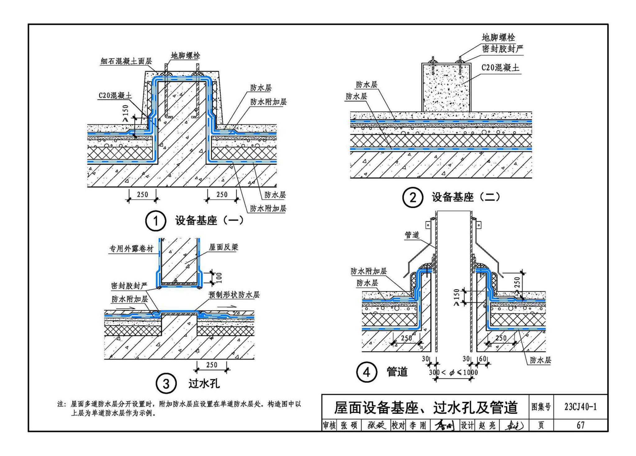 23CJ40-1--建筑防水系统构造（一）参考图集