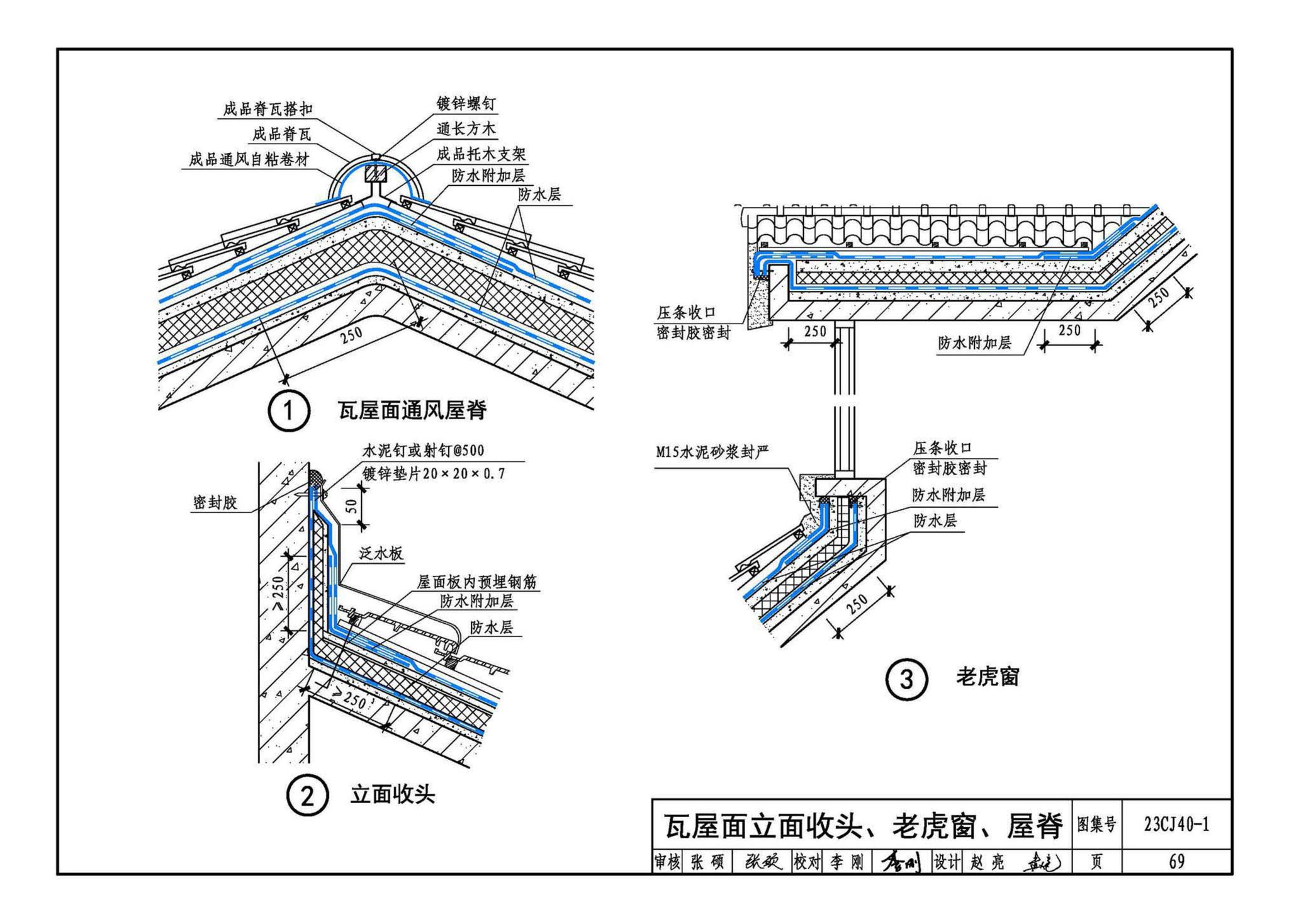 23CJ40-1--建筑防水系统构造（一）参考图集