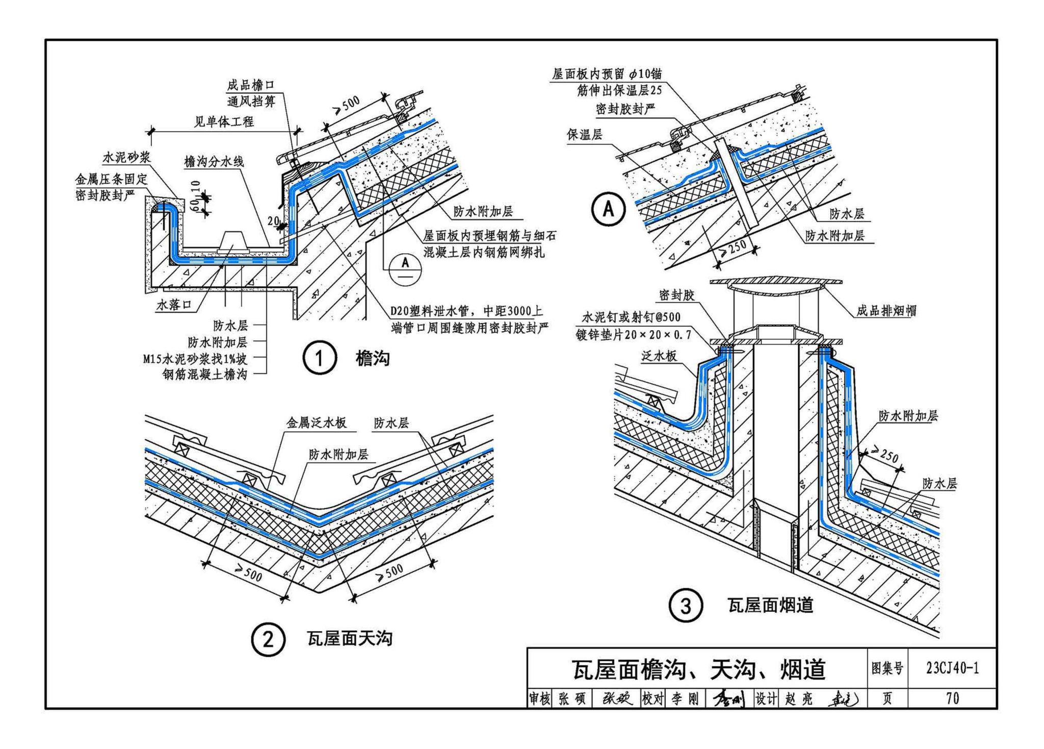 23CJ40-1--建筑防水系统构造（一）参考图集