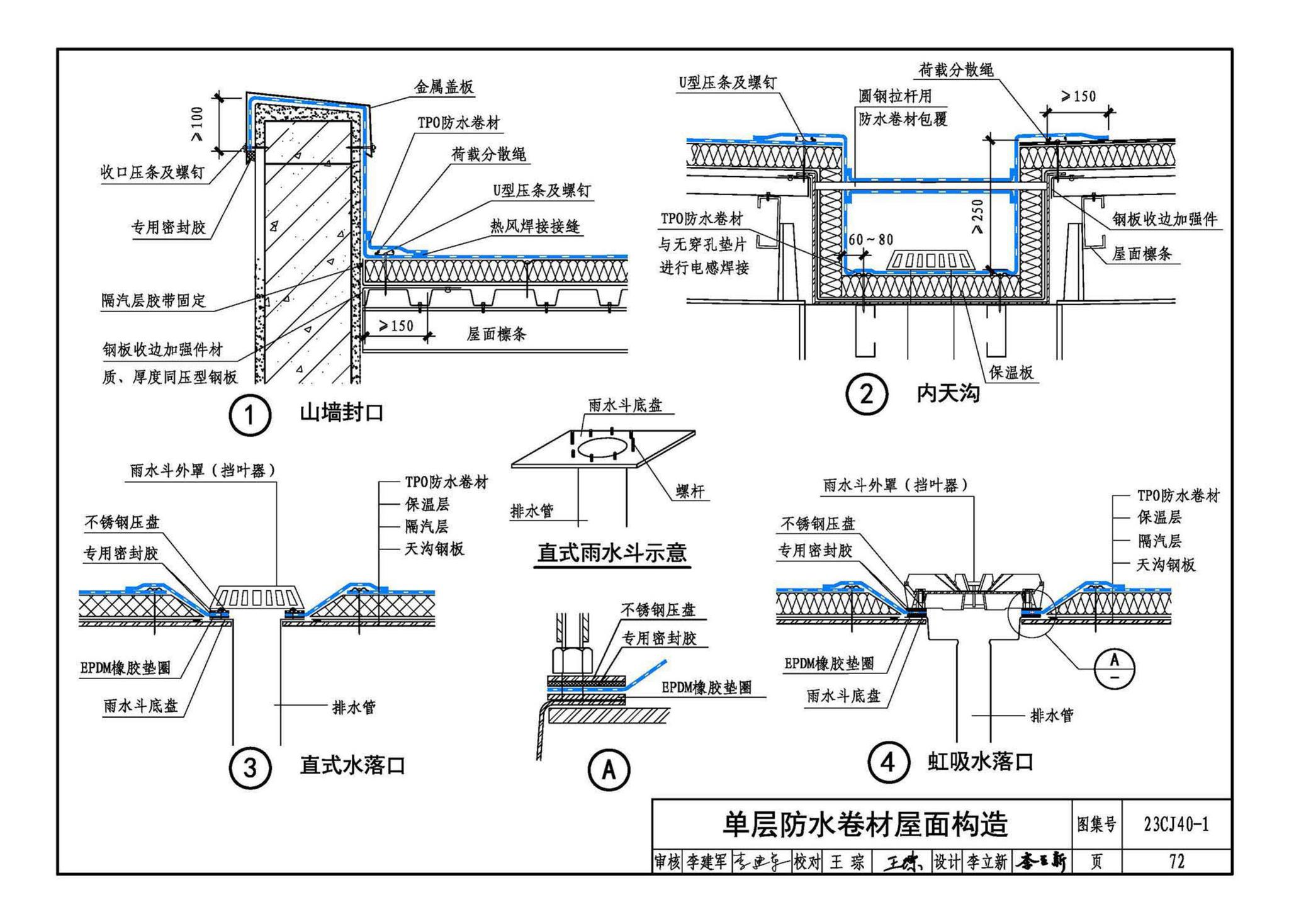 23CJ40-1--建筑防水系统构造（一）参考图集