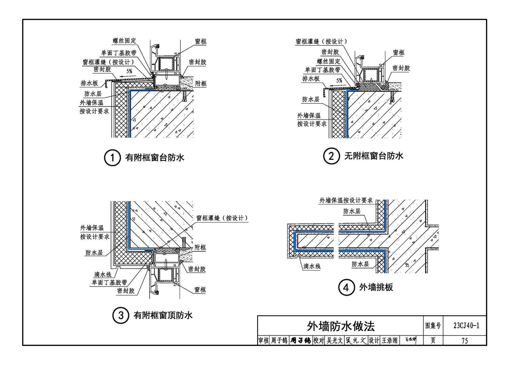 23CJ40-1--建筑防水系统构造（一）参考图集