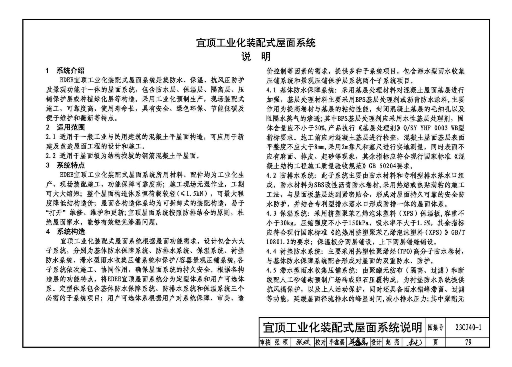 23CJ40-1--建筑防水系统构造（一）参考图集