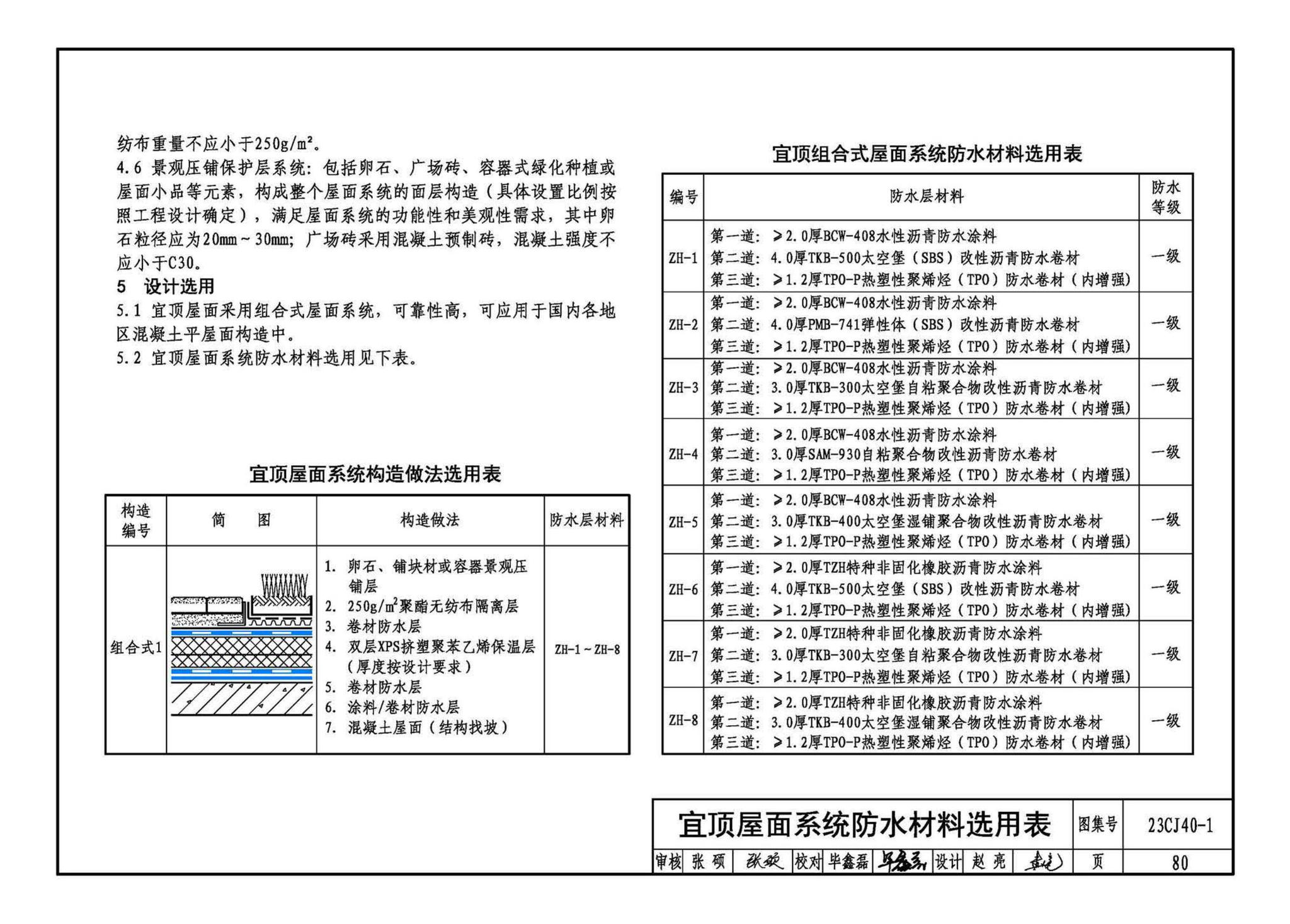 23CJ40-1--建筑防水系统构造（一）参考图集