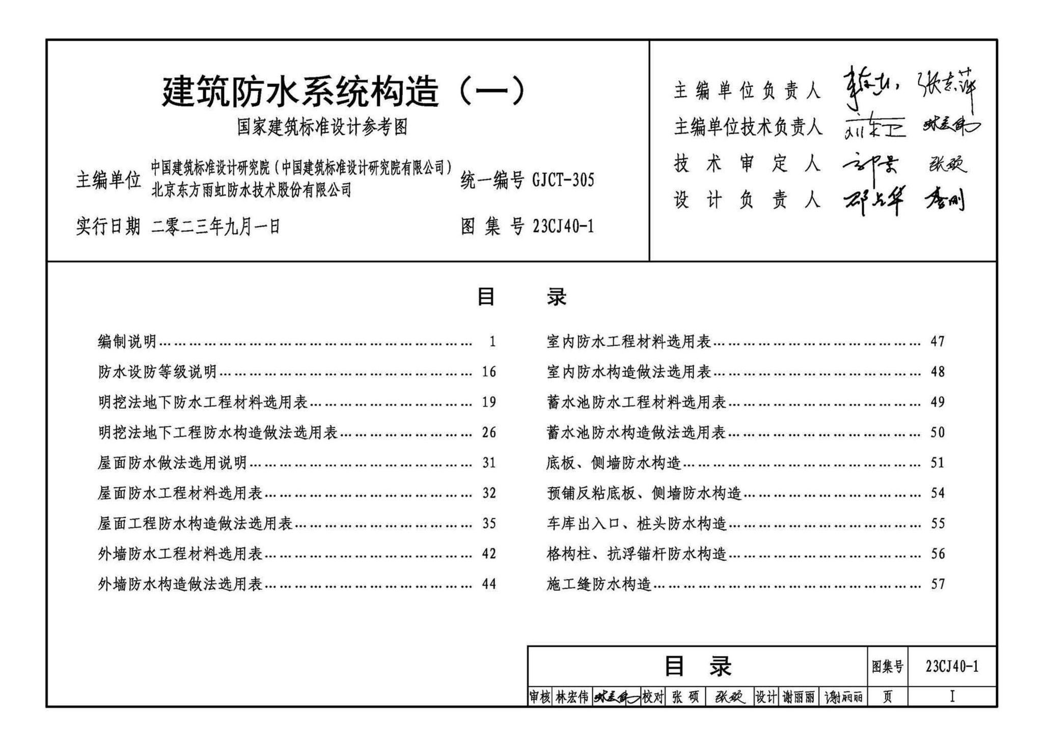 23CJ40-1--建筑防水系统构造（一）参考图集