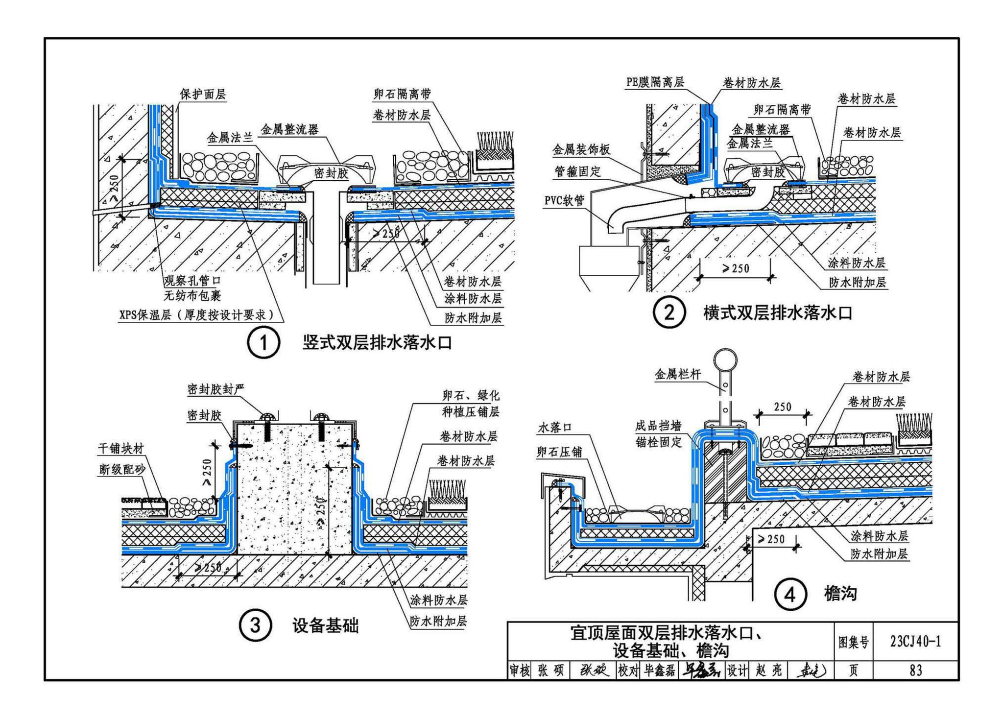 23CJ40-1--建筑防水系统构造（一）参考图集