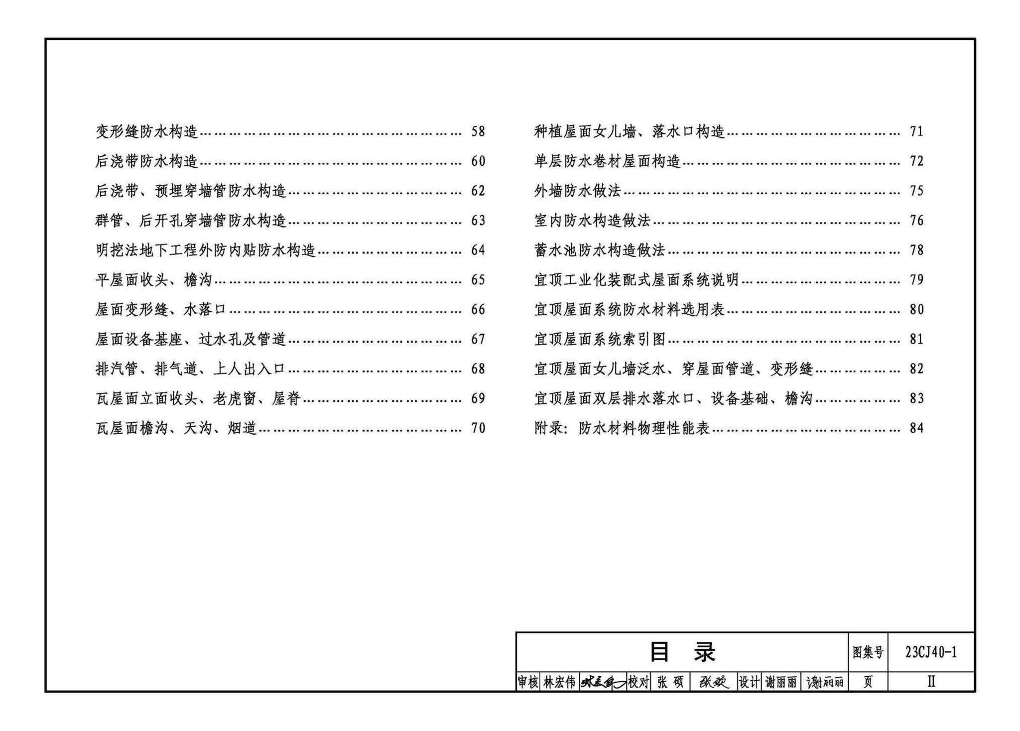 23CJ40-1--建筑防水系统构造（一）参考图集