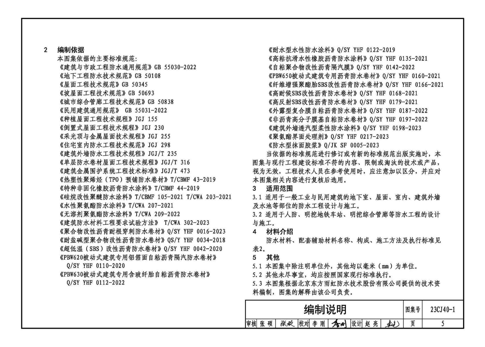 23CJ40-1--建筑防水系统构造（一）参考图集