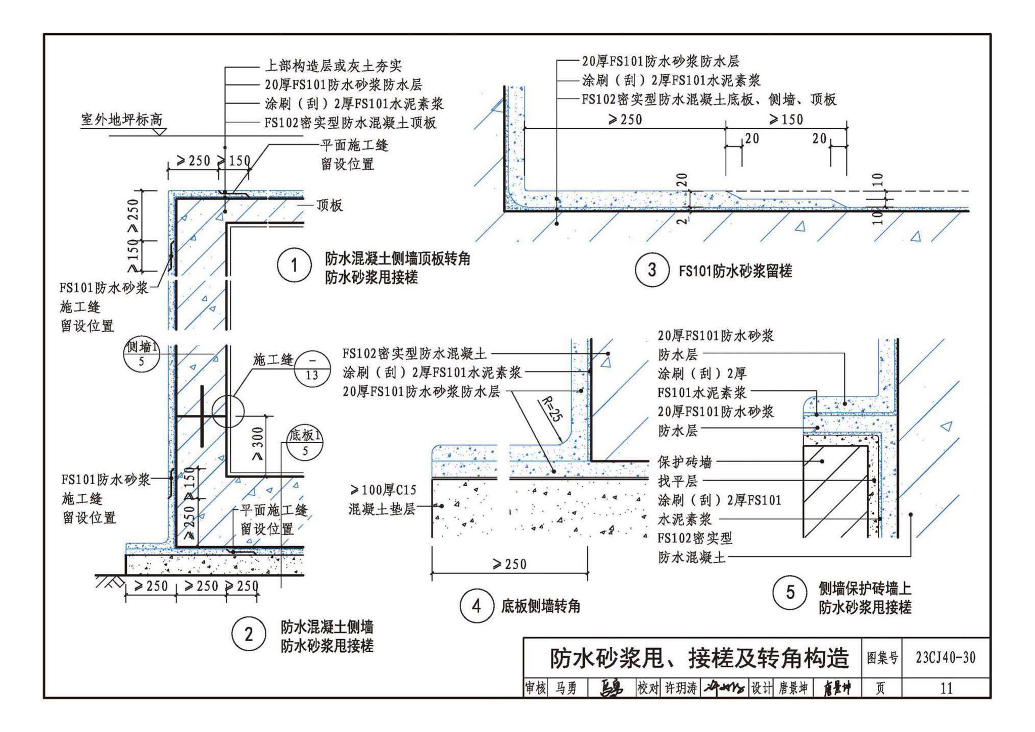 23CJ40-30--建筑防水系统构造（三十）