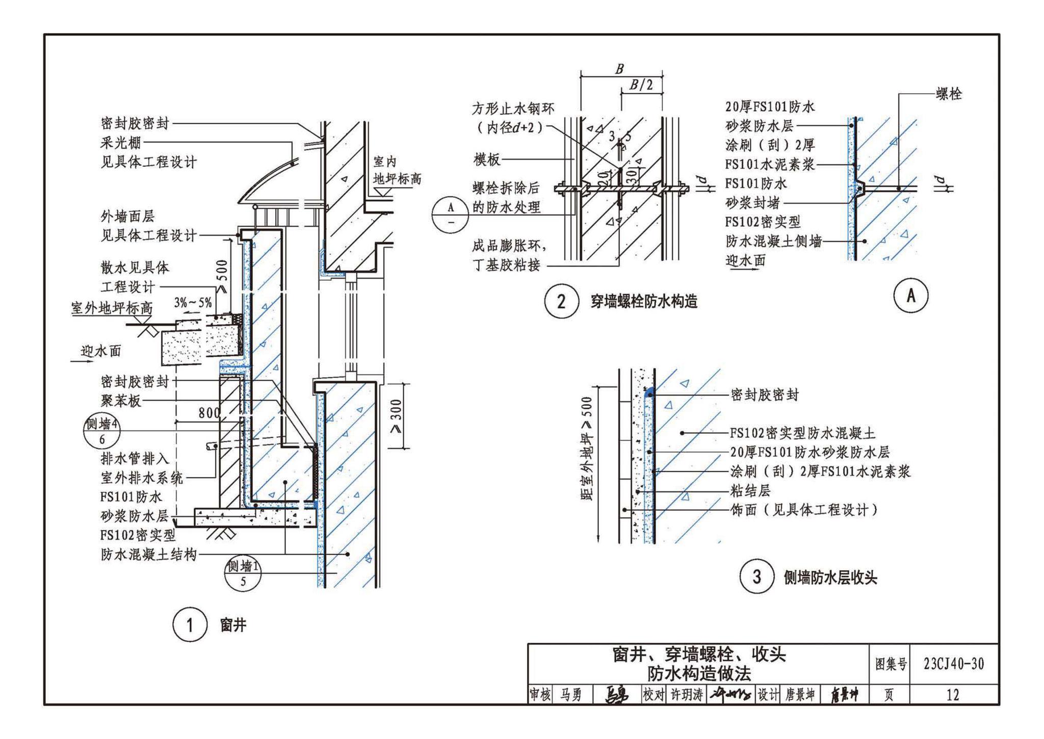 23CJ40-30--建筑防水系统构造（三十）