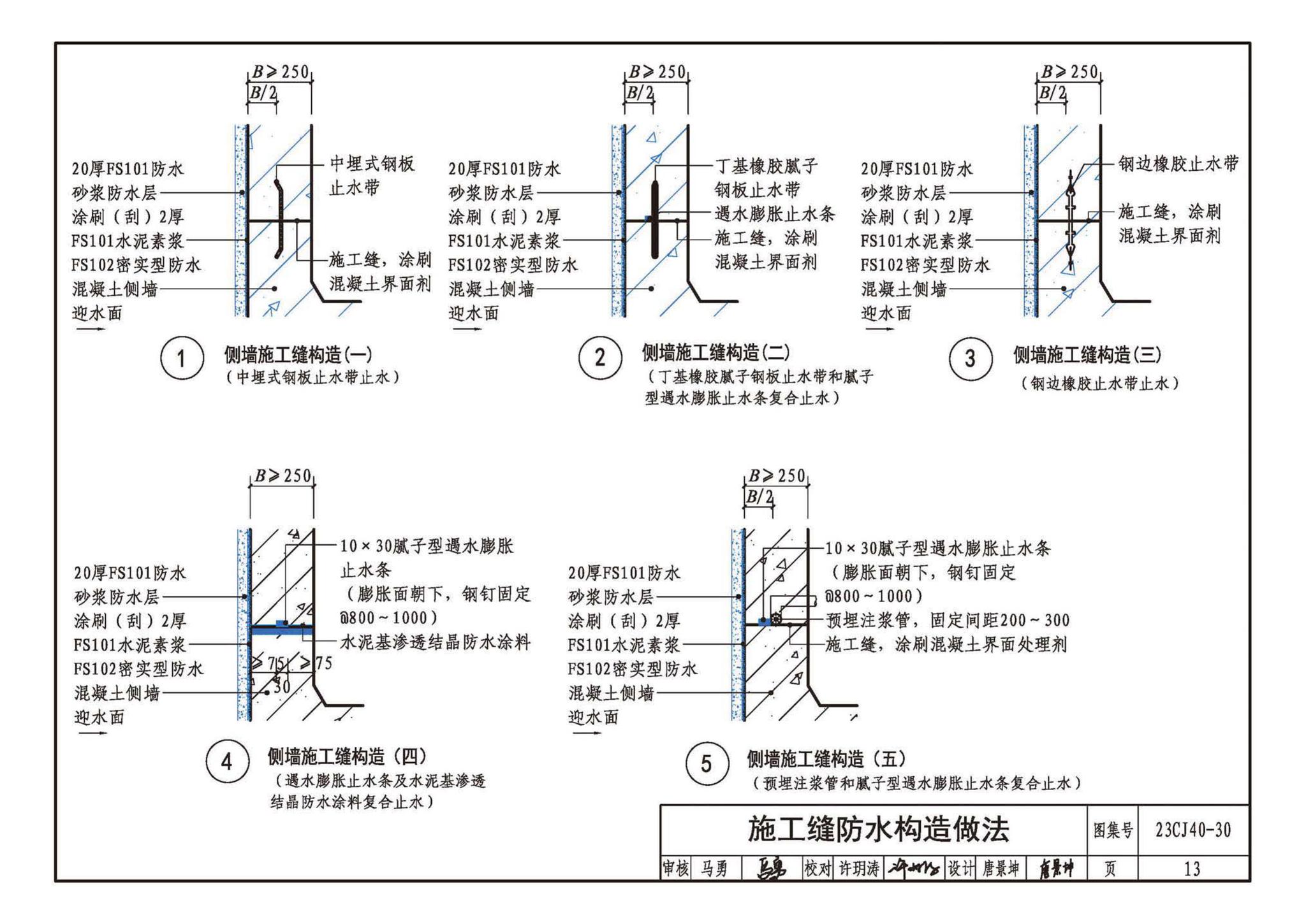 23CJ40-30--建筑防水系统构造（三十）