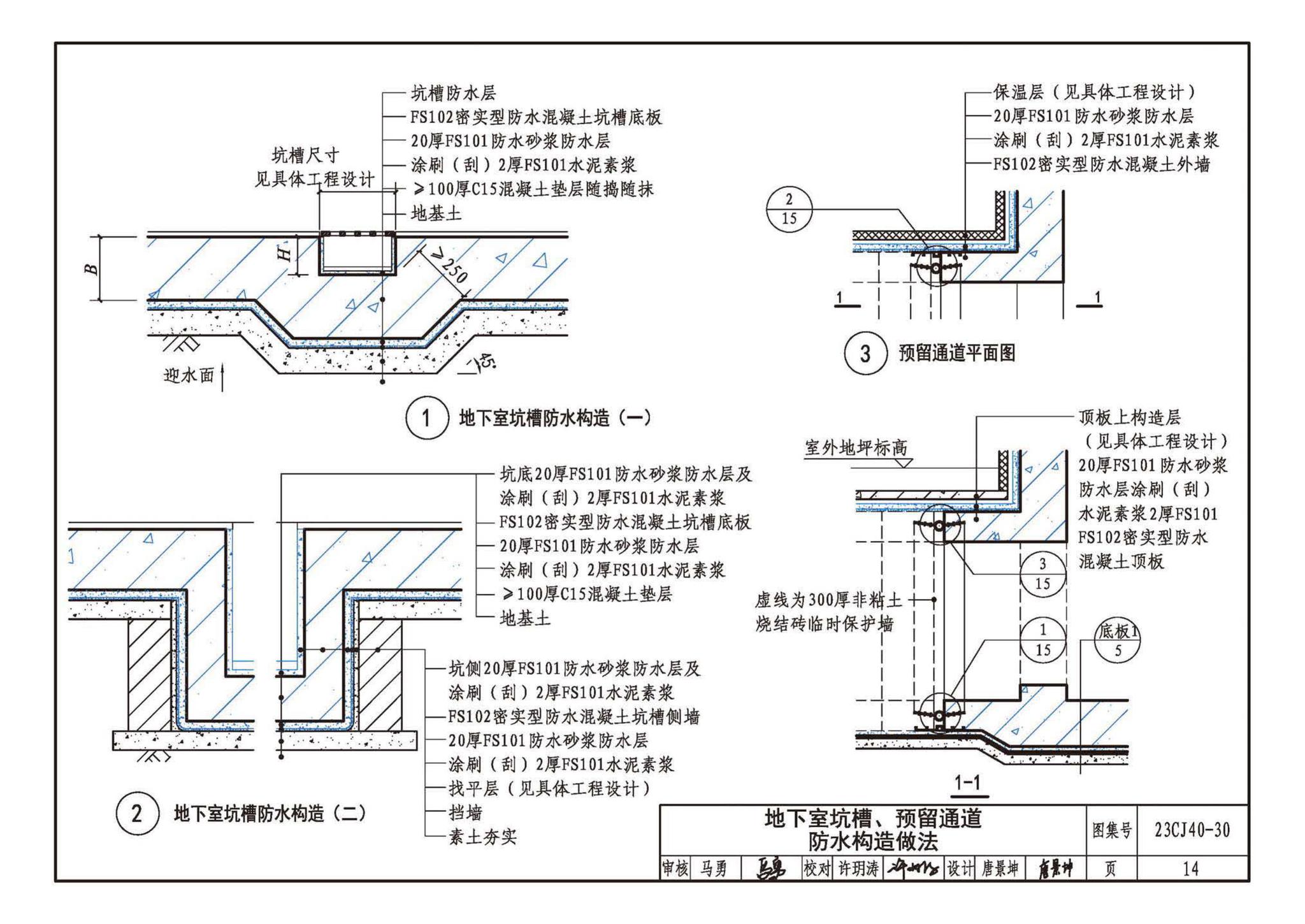 23CJ40-30--建筑防水系统构造（三十）