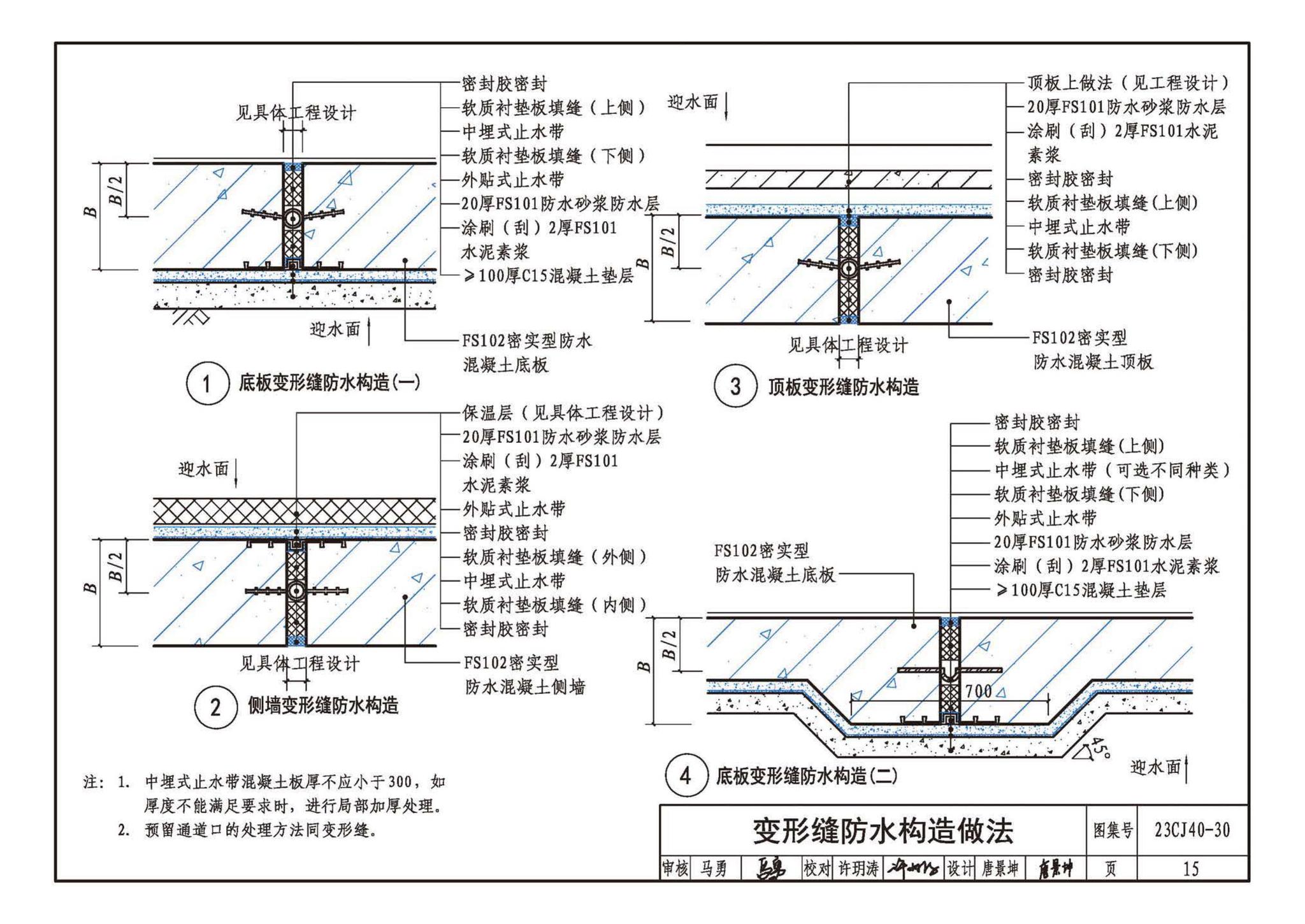 23CJ40-30--建筑防水系统构造（三十）