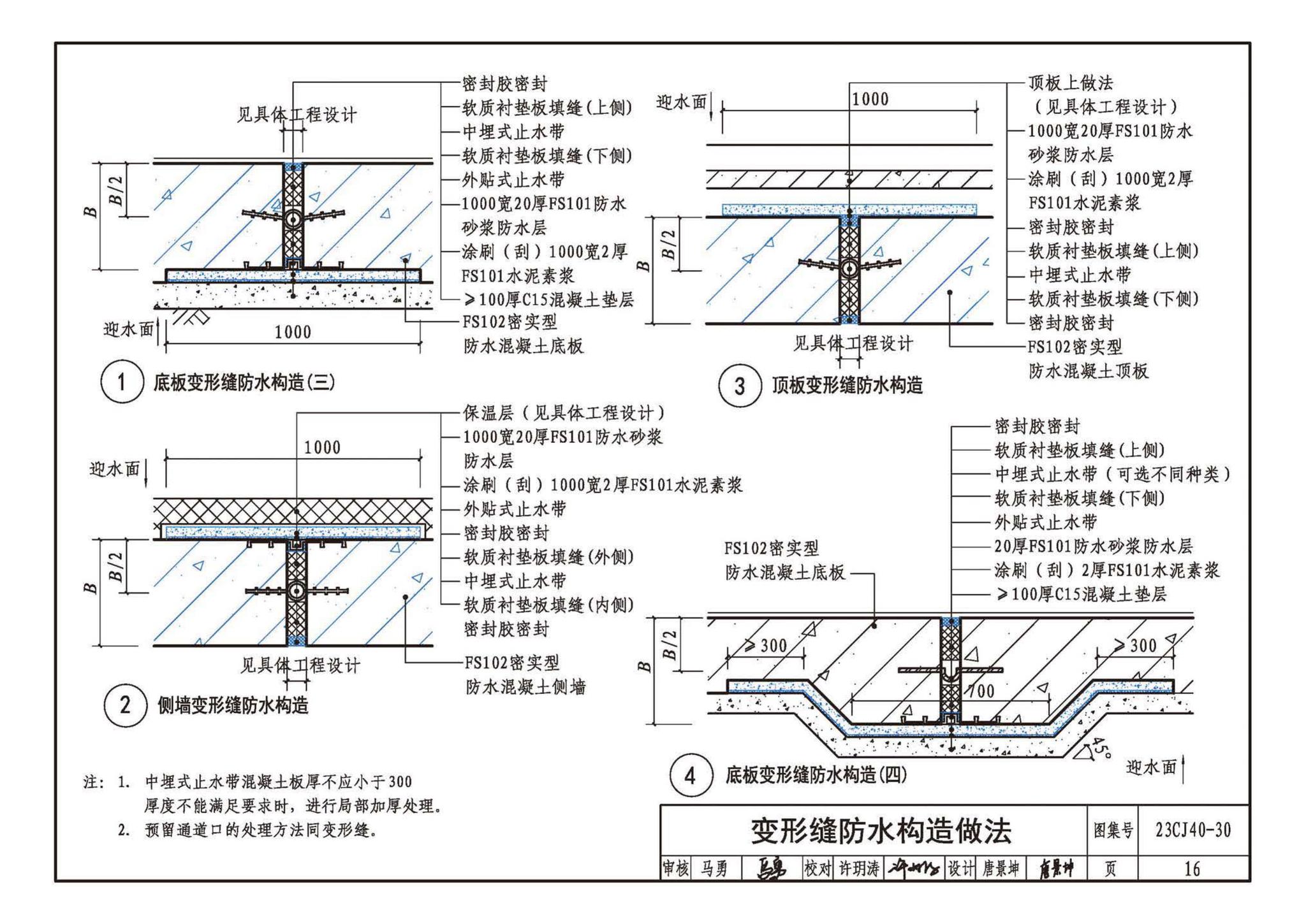 23CJ40-30--建筑防水系统构造（三十）