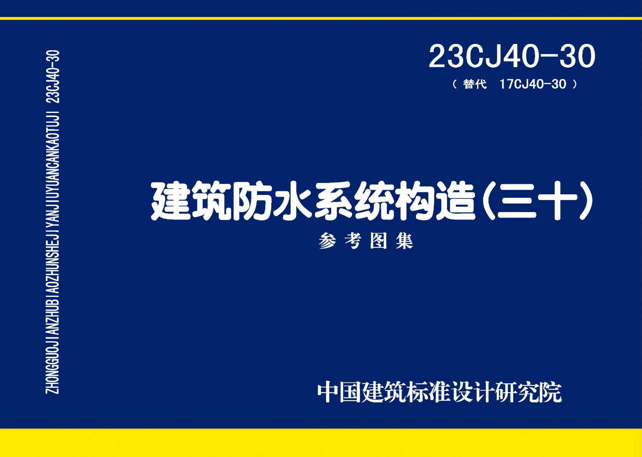 23CJ40-30--建筑防水系统构造（三十）