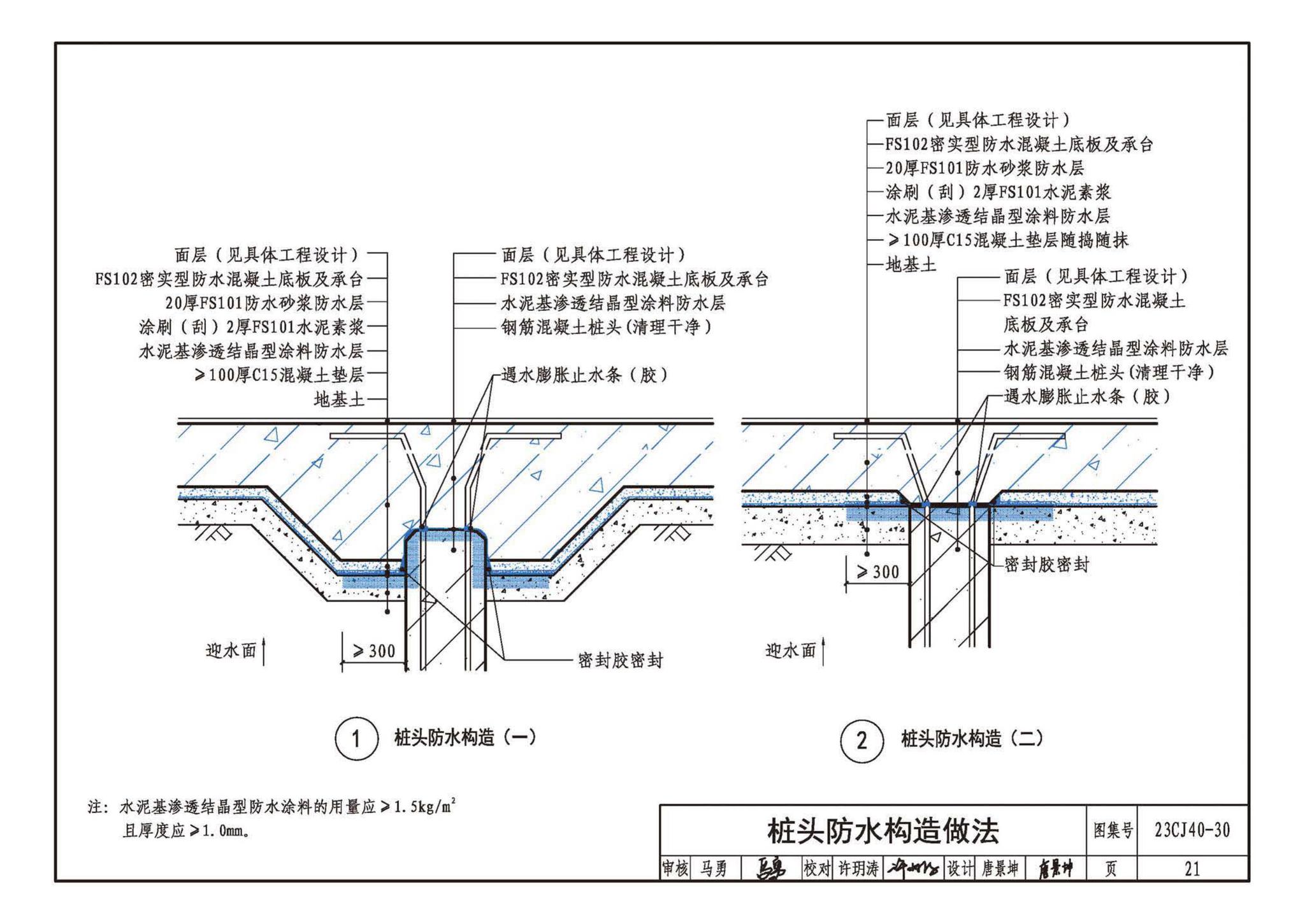 23CJ40-30--建筑防水系统构造（三十）