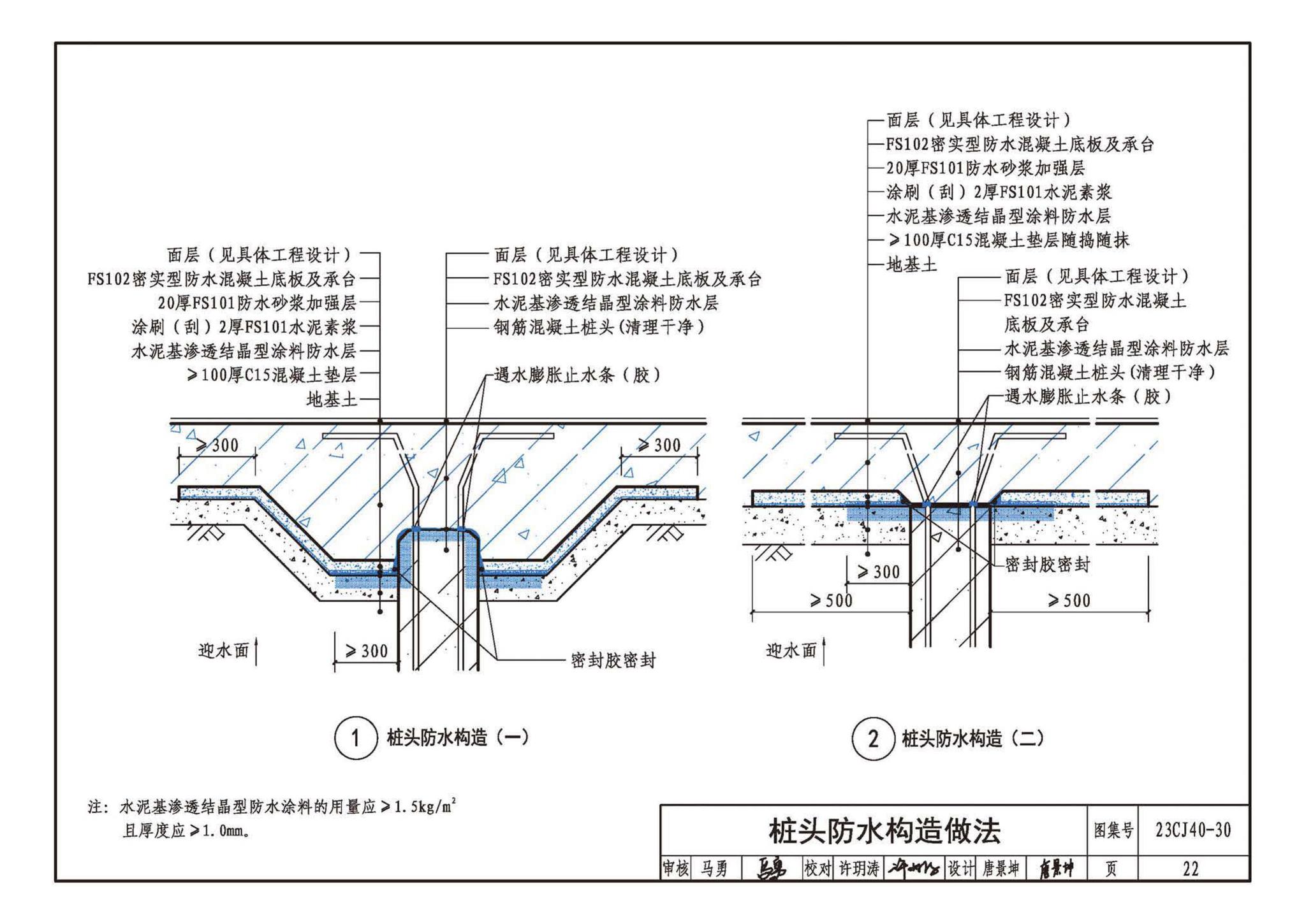 23CJ40-30--建筑防水系统构造（三十）