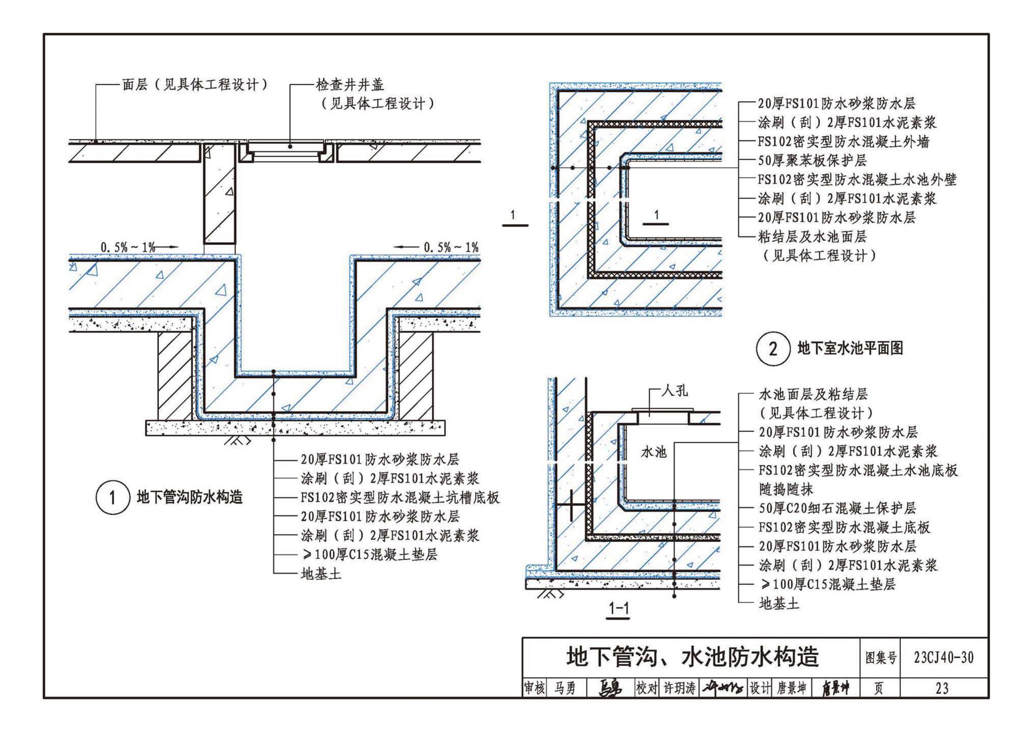 23CJ40-30--建筑防水系统构造（三十）