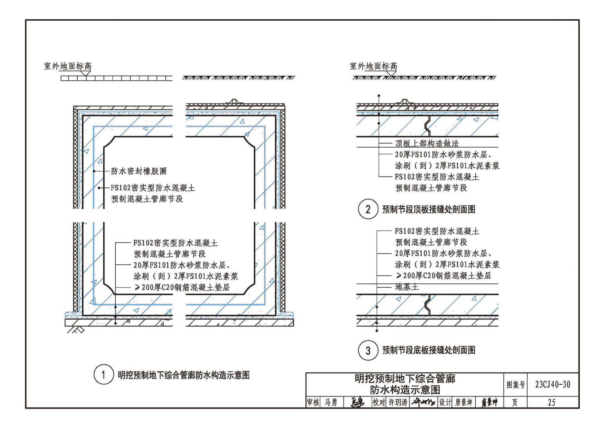 23CJ40-30--建筑防水系统构造（三十）