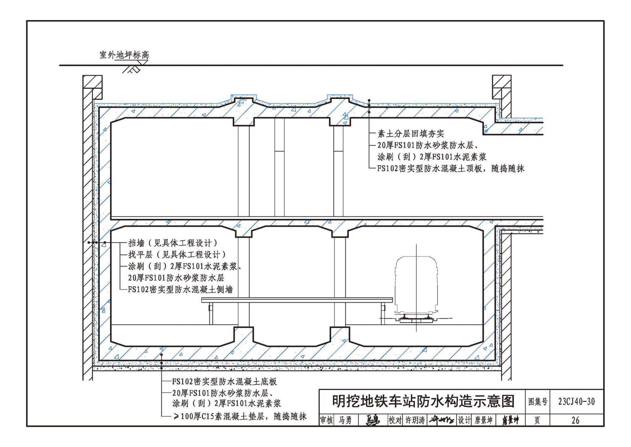 23CJ40-30--建筑防水系统构造（三十）