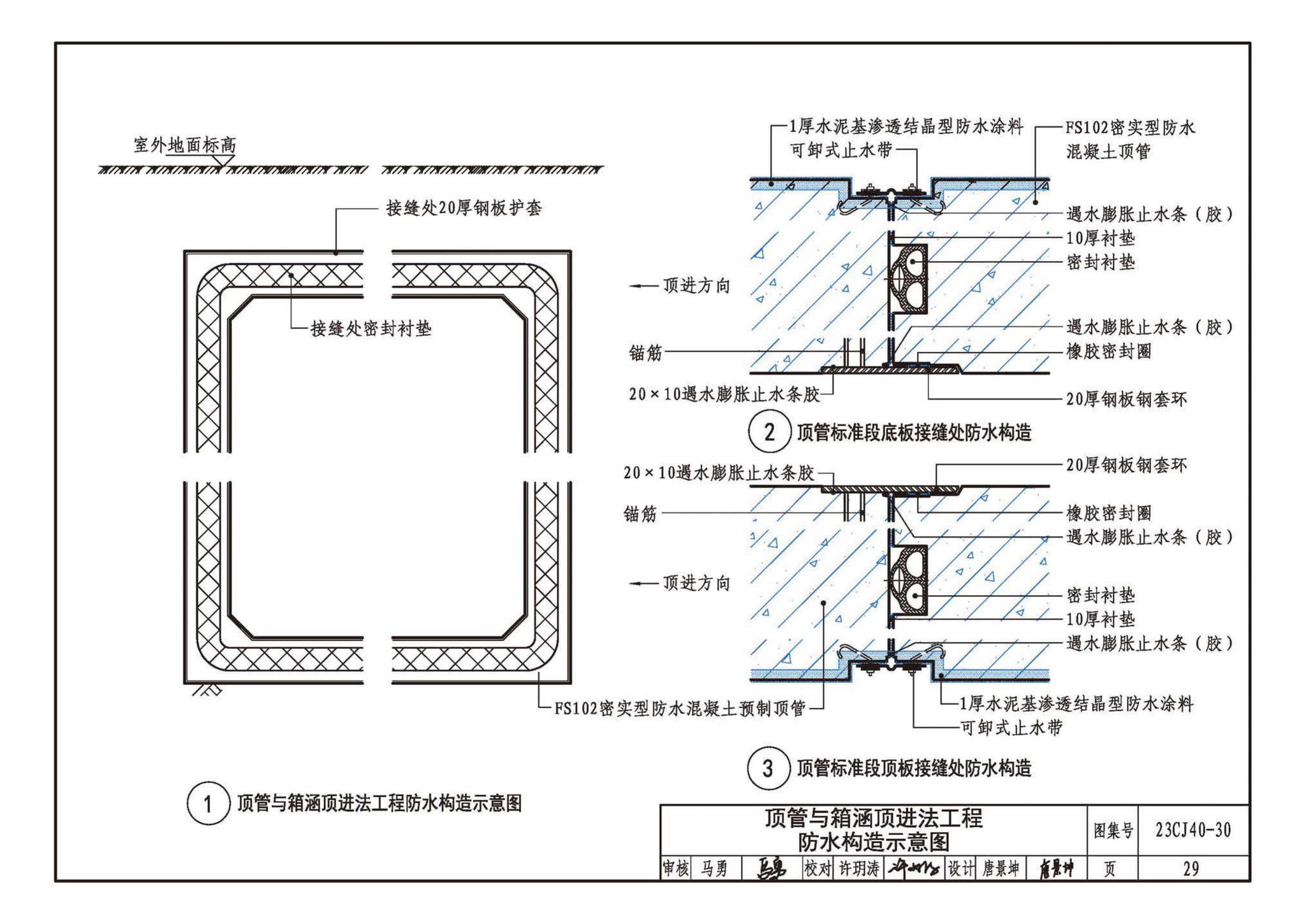 23CJ40-30--建筑防水系统构造（三十）